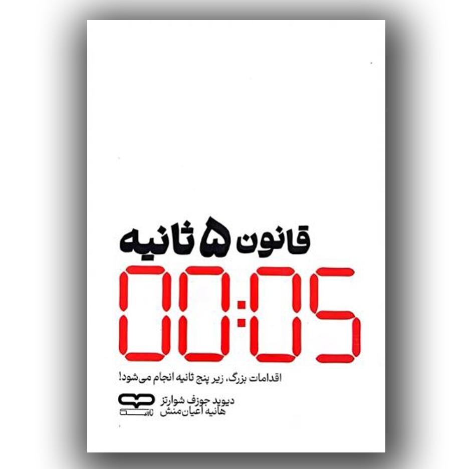 کتاب قانون پنج ثانیه نشر یارنیک