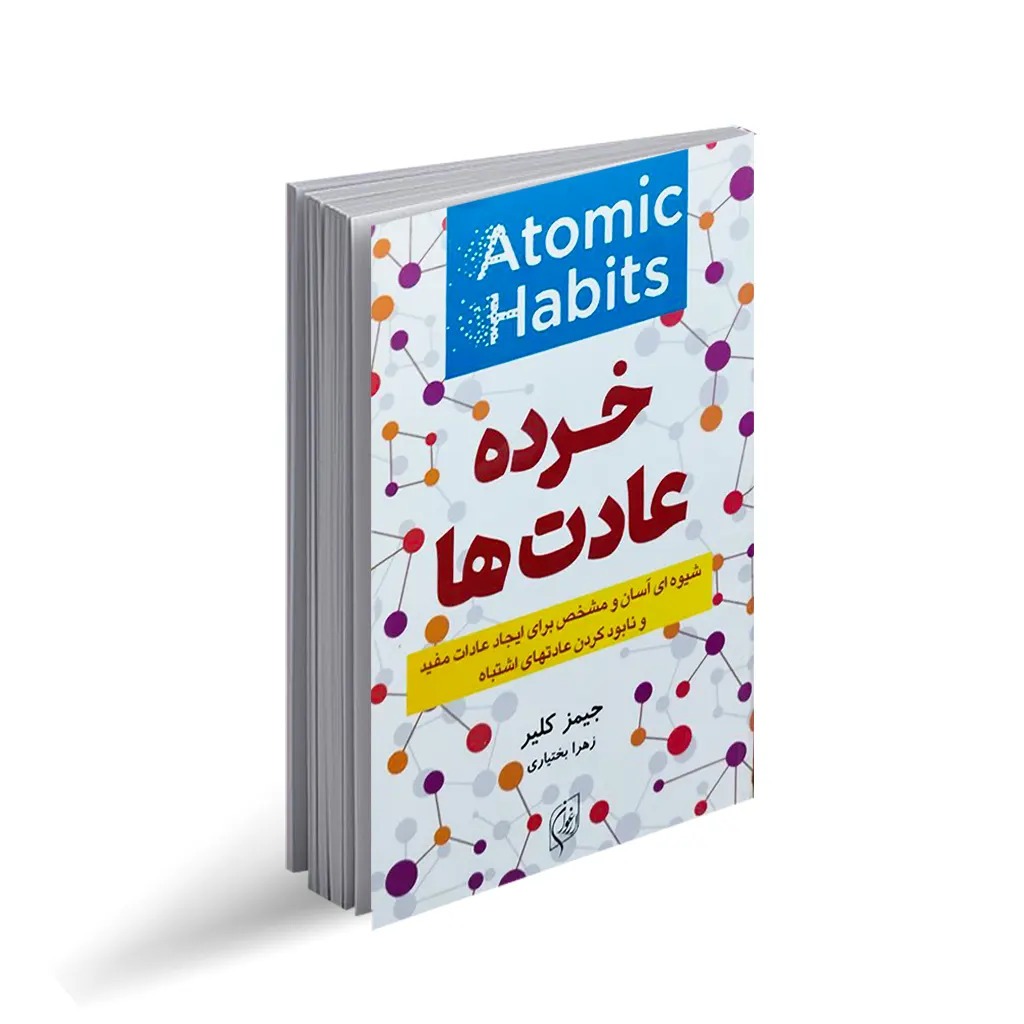 کتاب خرده عادت ها اثر جیمز کلیر