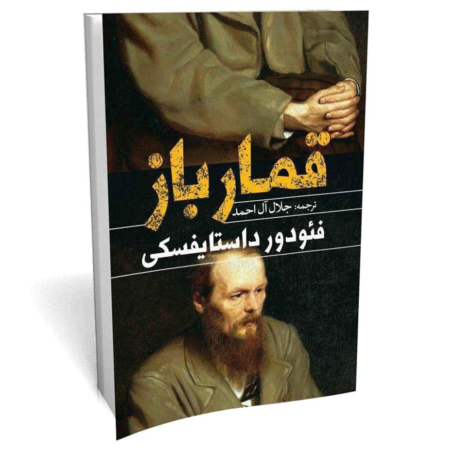 کتاب قمار باز اثر داستایفسکی