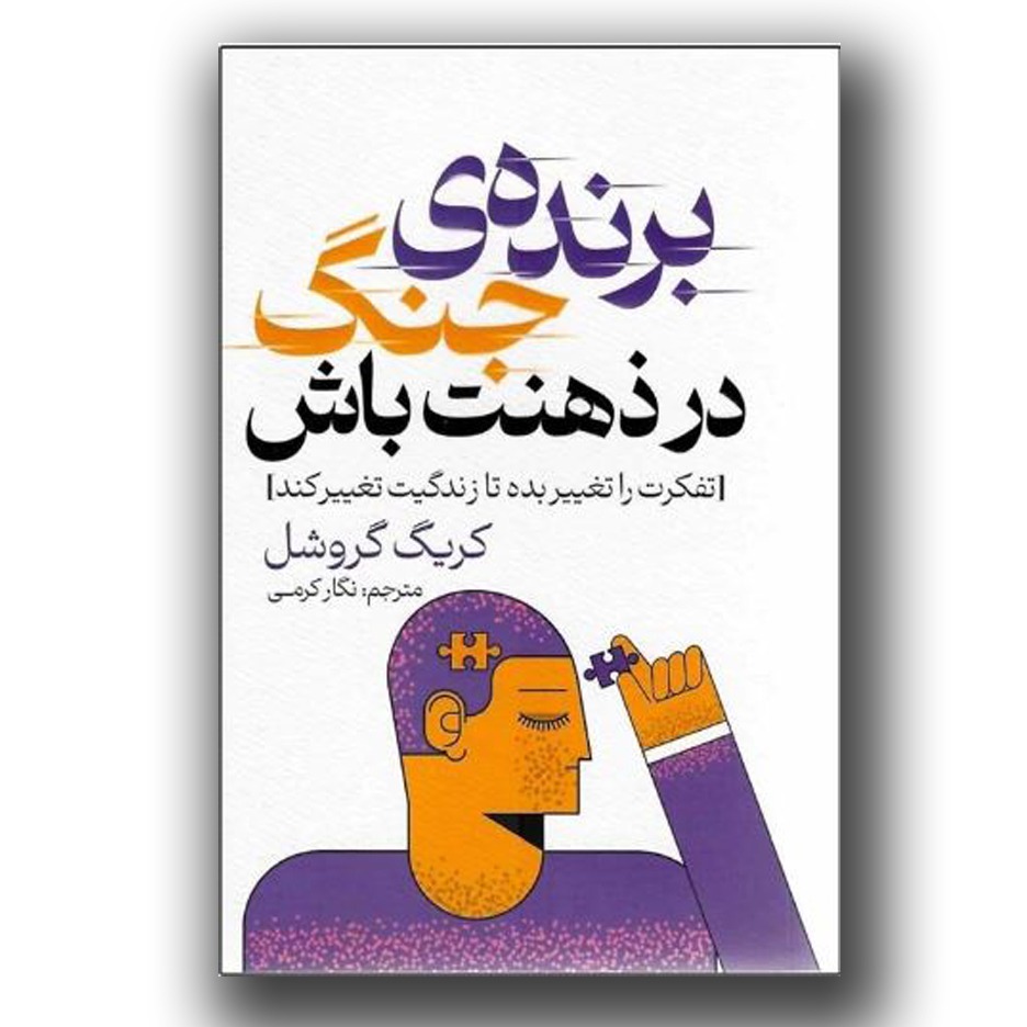 کتاب برنده جنگ در ذهنت باش نشر پارس اندیش