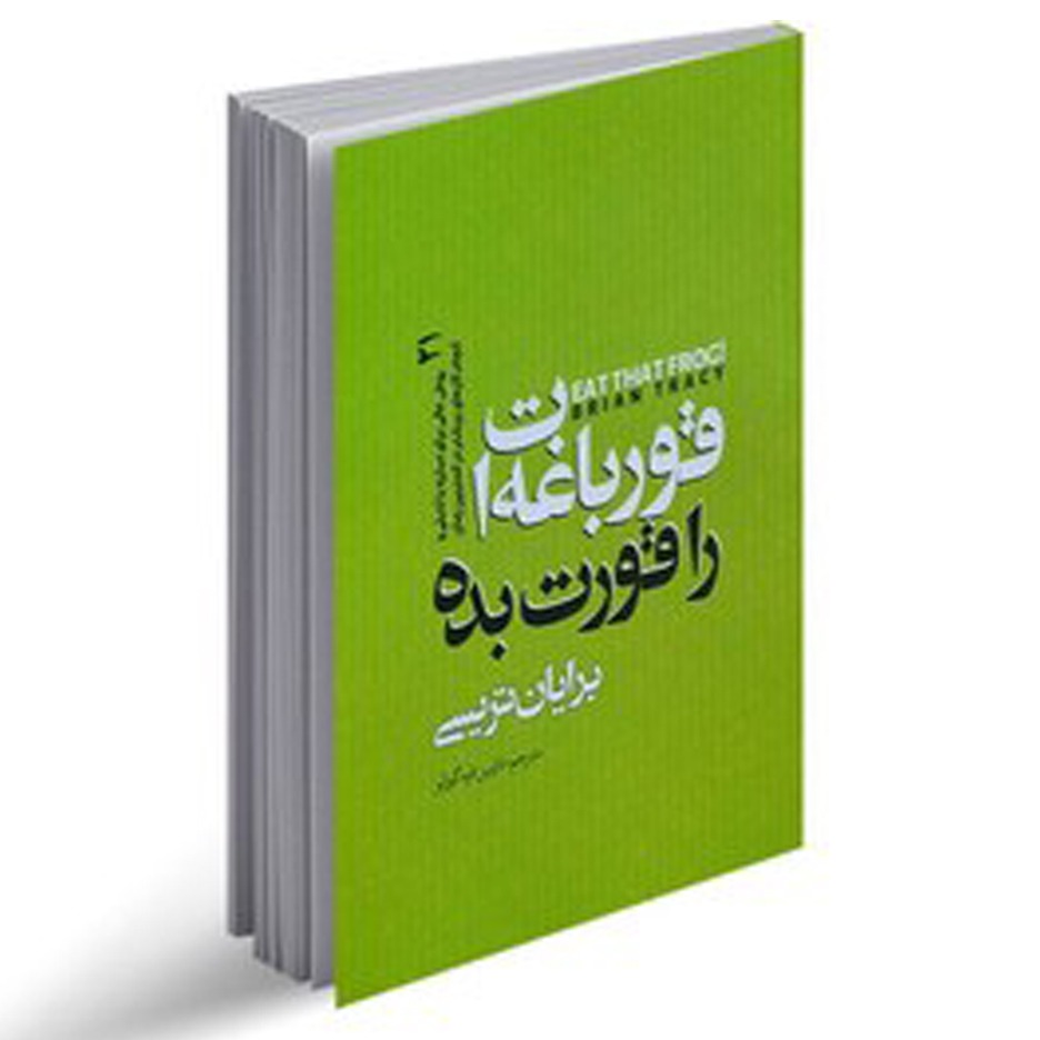 کتاب قورباغه ات را قورت بده اثر برایان تریسی