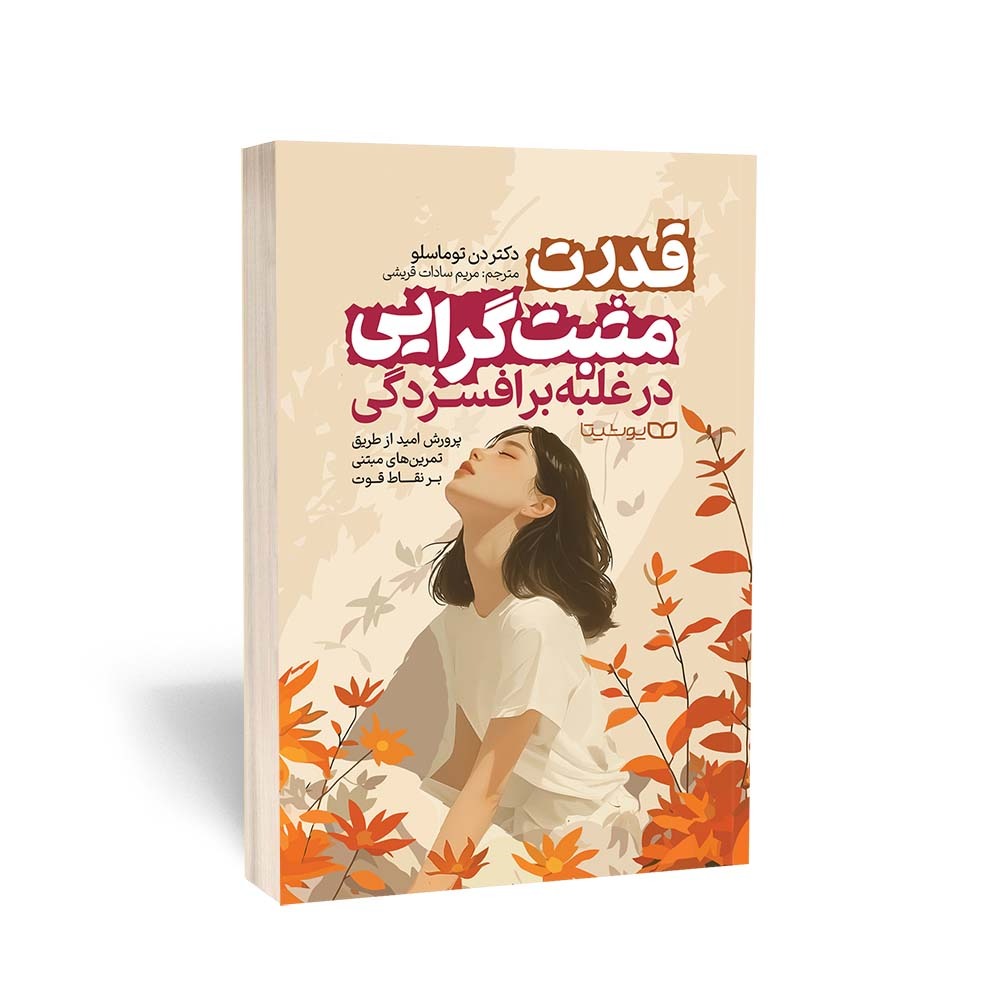 کتاب قدرت مثبت گرایی در غلبه بر افسردگی