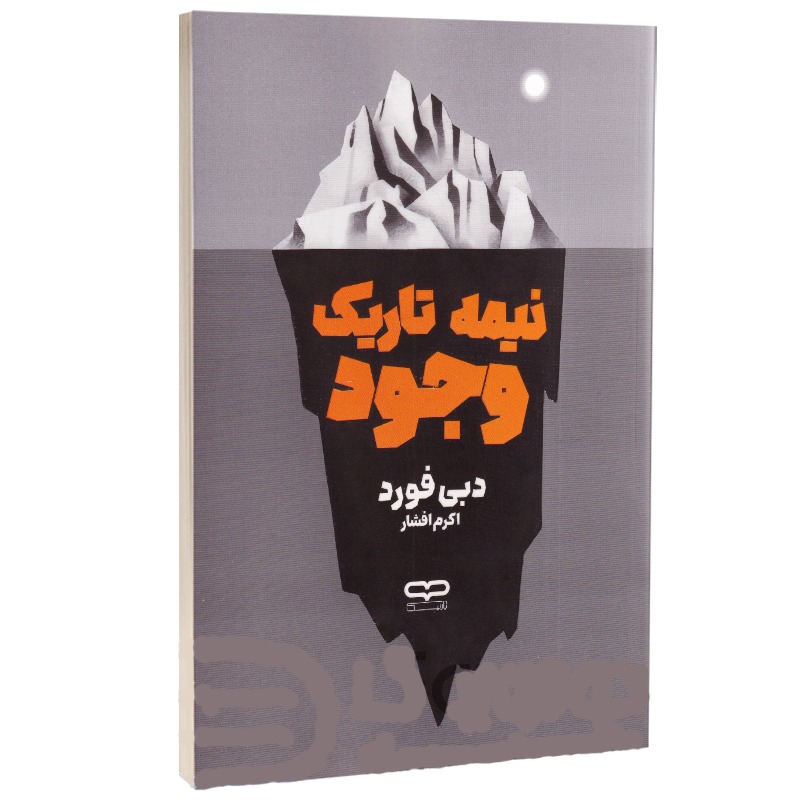 کتاب نیمه تاریک وجود اثر دبی فورد