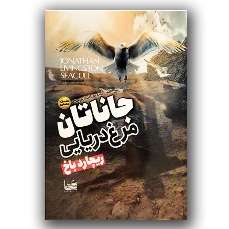 کتاب جاناتان مرغ دریایی اثر ریچارد باخ