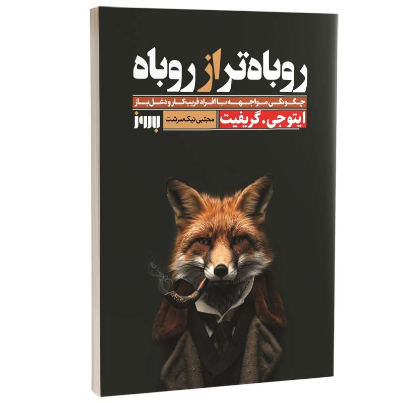 کتاب روباه تر از روباه نشر بروز