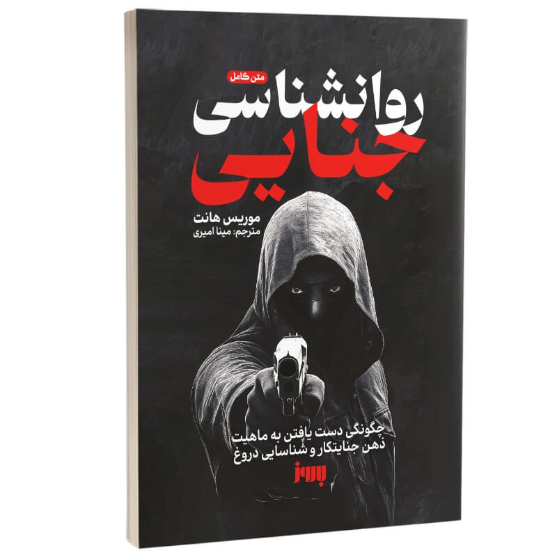 کتاب روانشناسی جنایی اثر موریس هانت