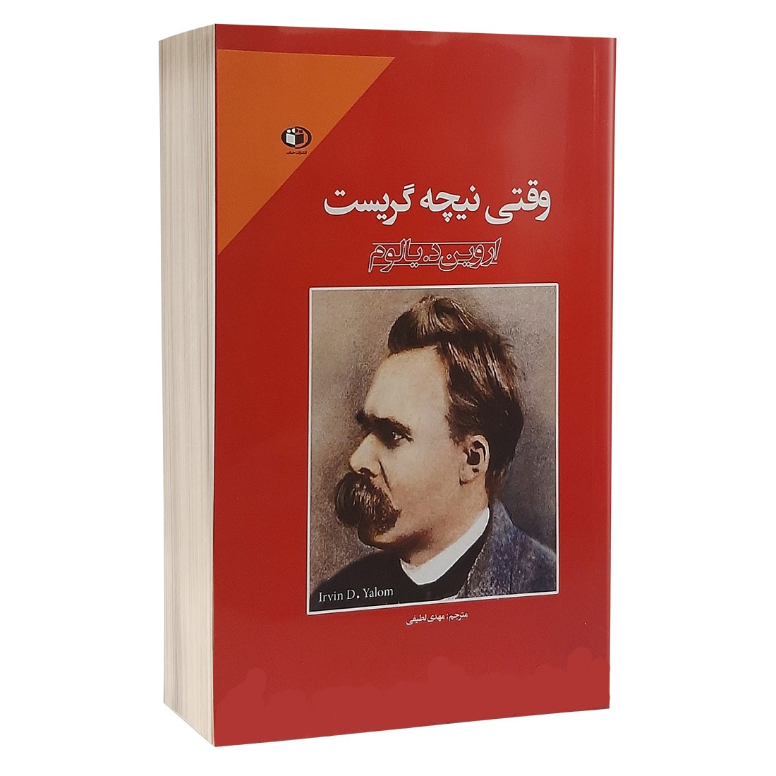 کتاب وقتی نیچه گریست اثر اروین د یالوم
