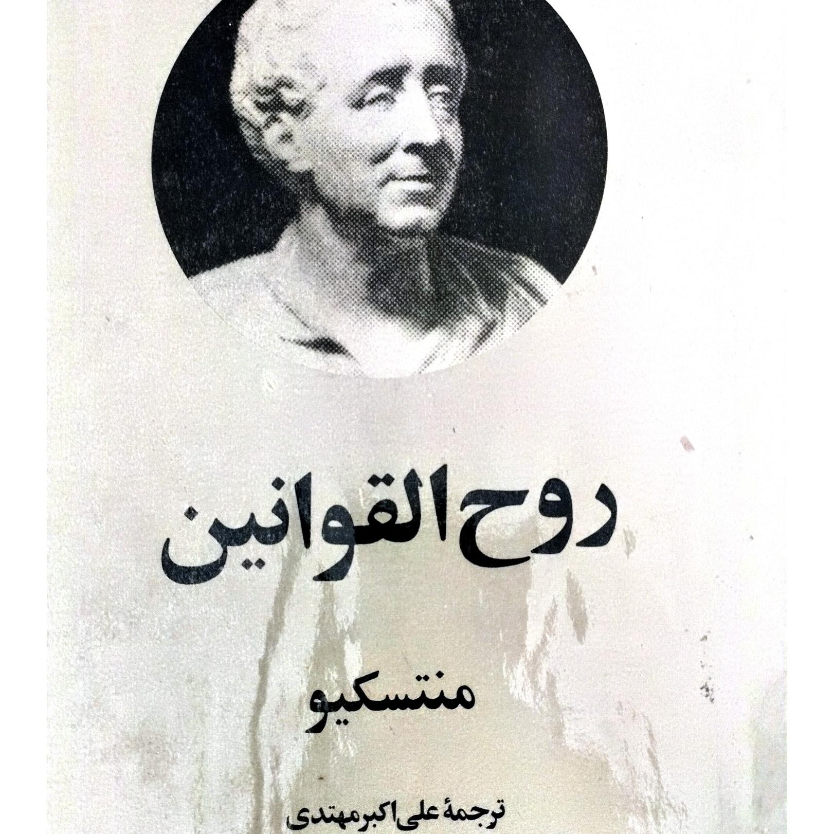 کتاب روح القوانین منتسکیو