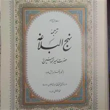 نهج