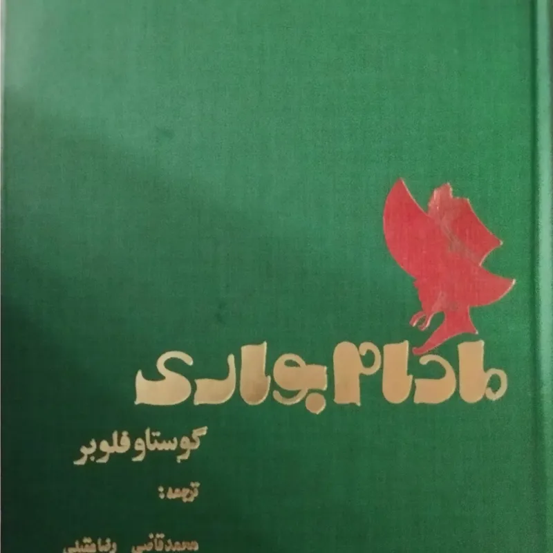 رمان مادام بواری. گوستاو فلوبر