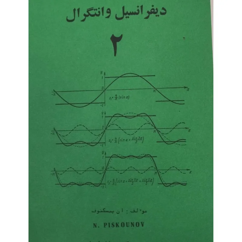 حساب دیفرانسیل و انتگرال دو جلدی