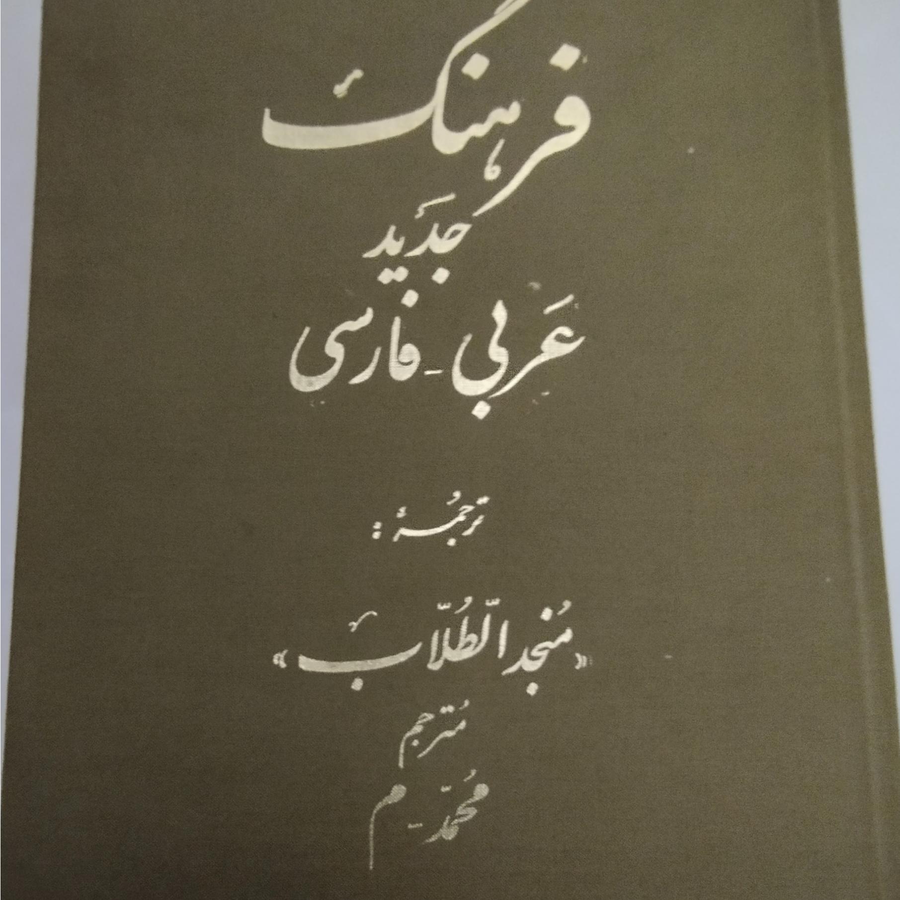 ترجمه منجد الطلاب. عربی به فارسی
