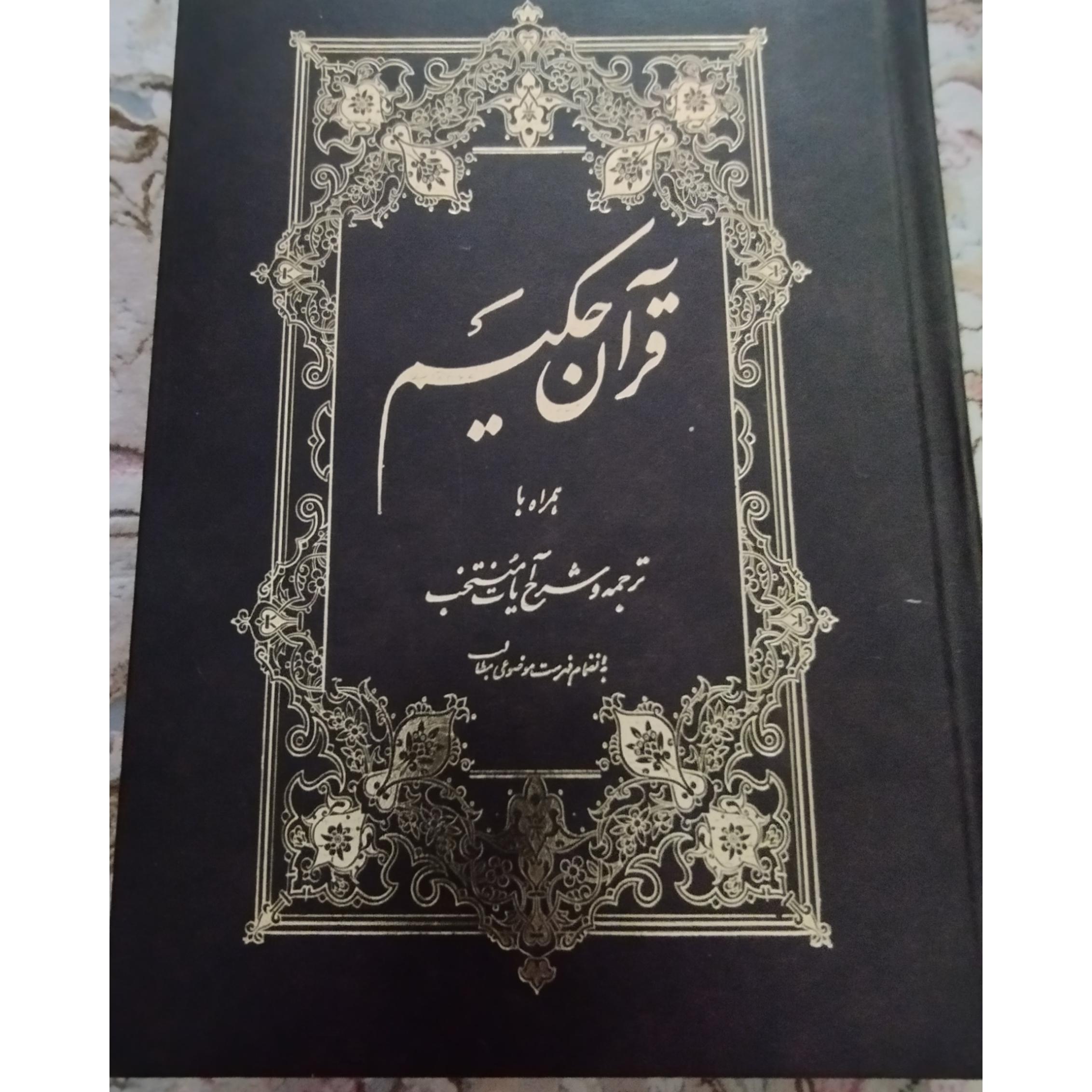 قرآن حکیم، ترجمه و شرح مشکینی