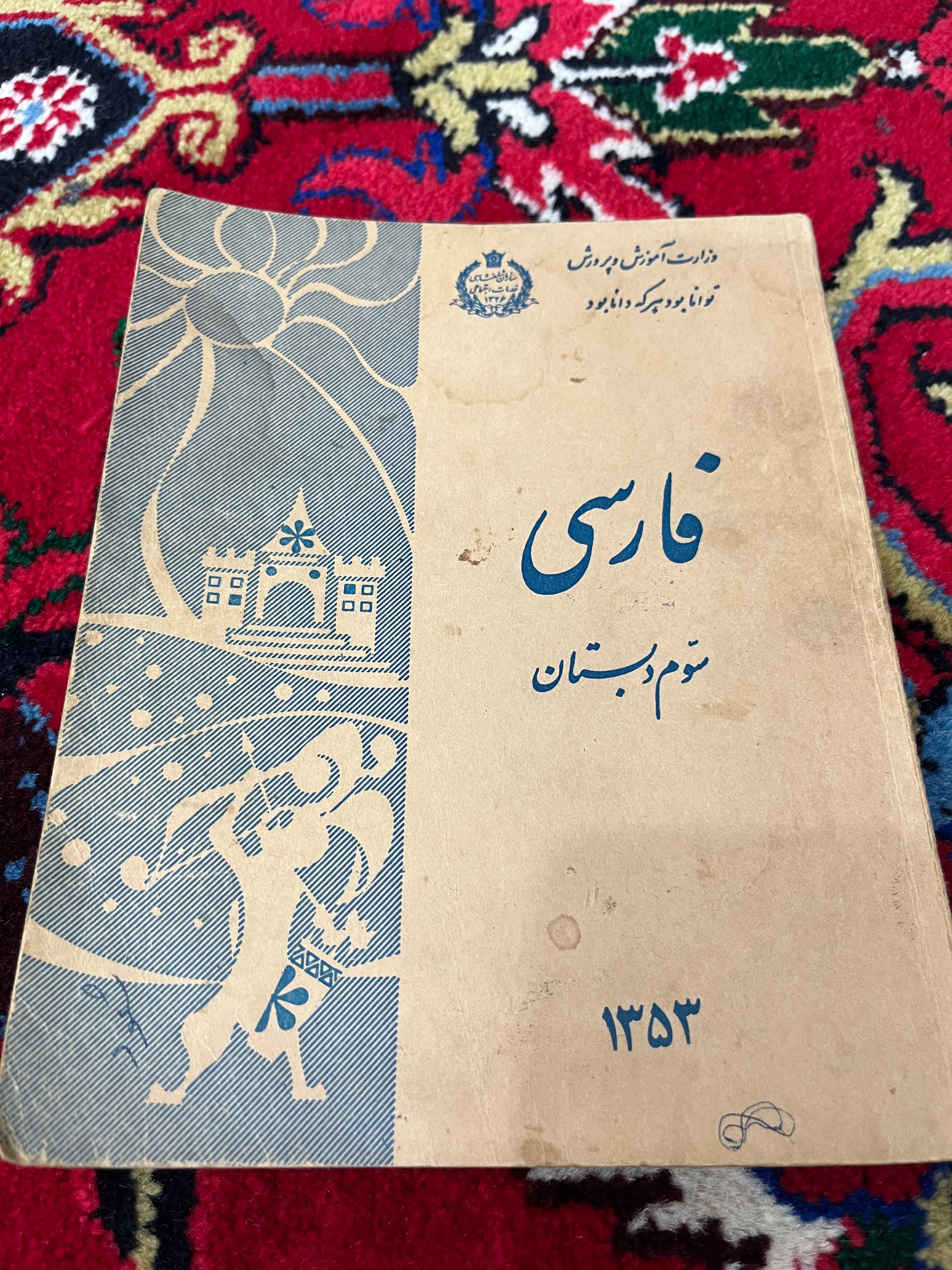 کتاب فارسی سوم دبستان سال 53