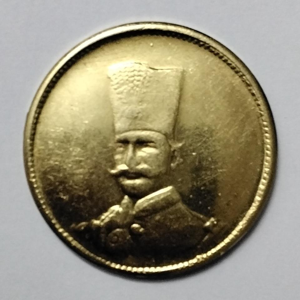 سکه یادبود ناصرالدین شاه قاجار بسیار نایاب