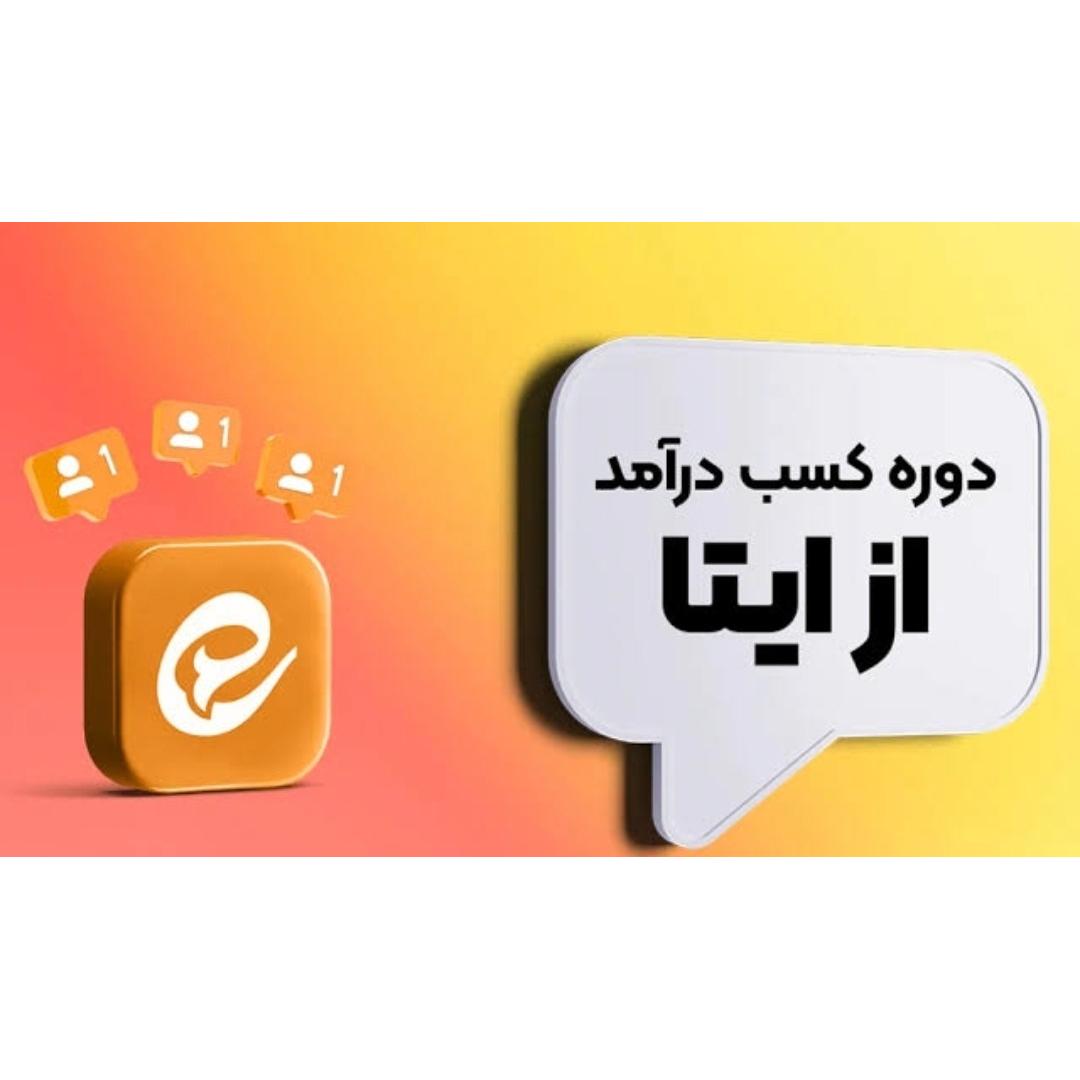 کسب درامد از ایتا