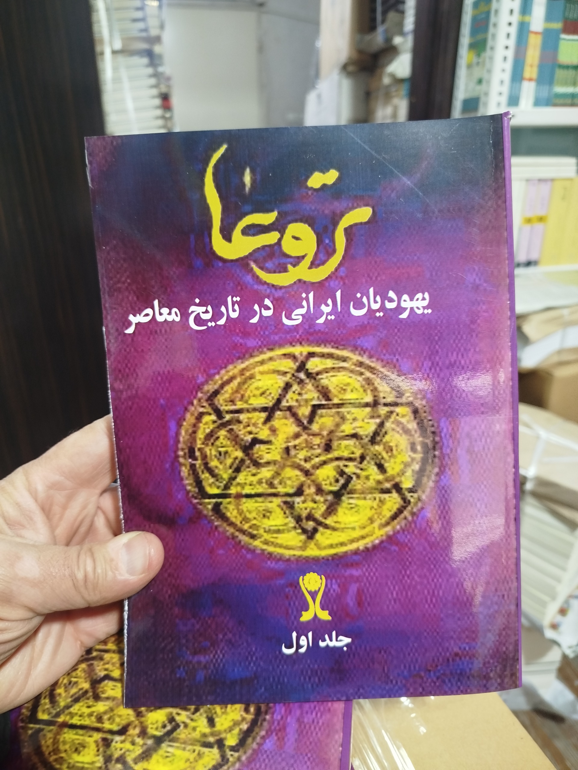 یهودیان ایرانی در تاریخ معاصر(4جلدی)