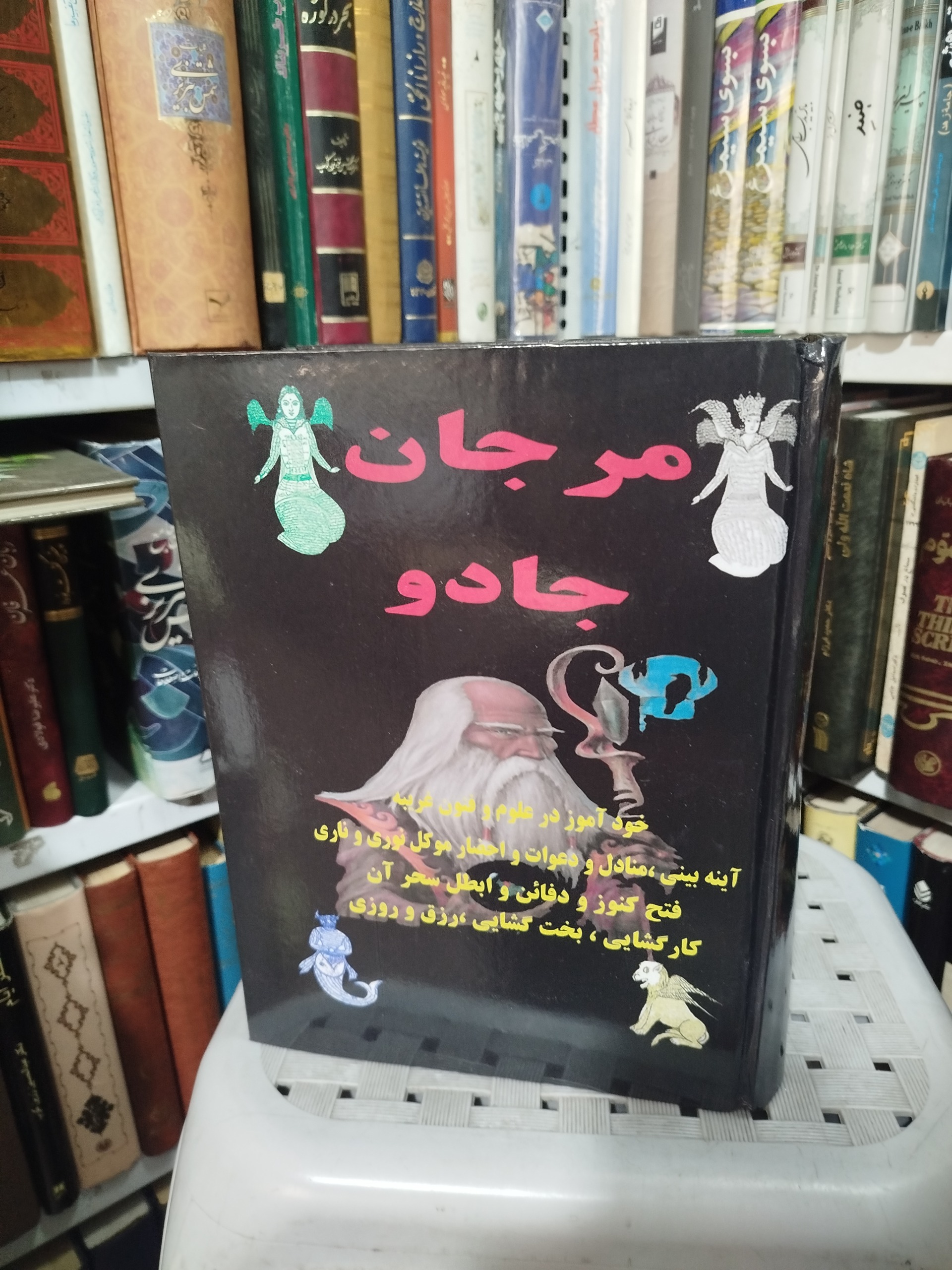 مرجان جادو(خود آموز علوم غریبه)