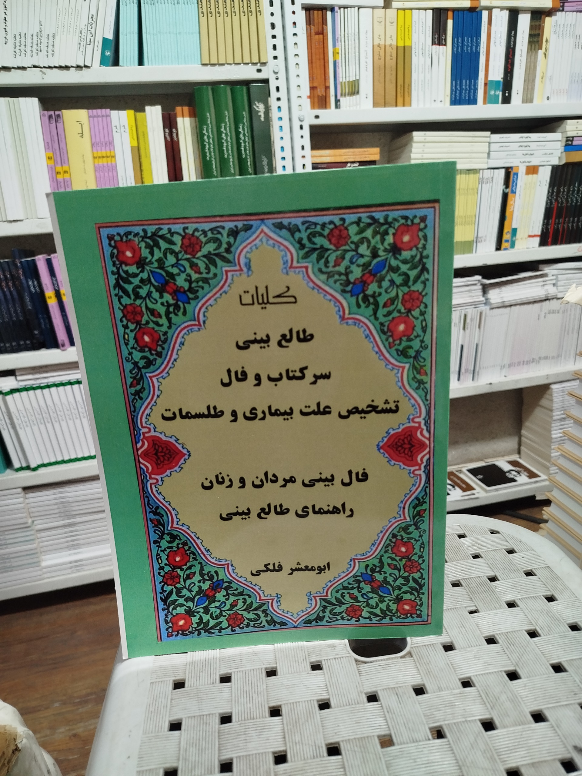 طالع بینی سرکتاب و فال