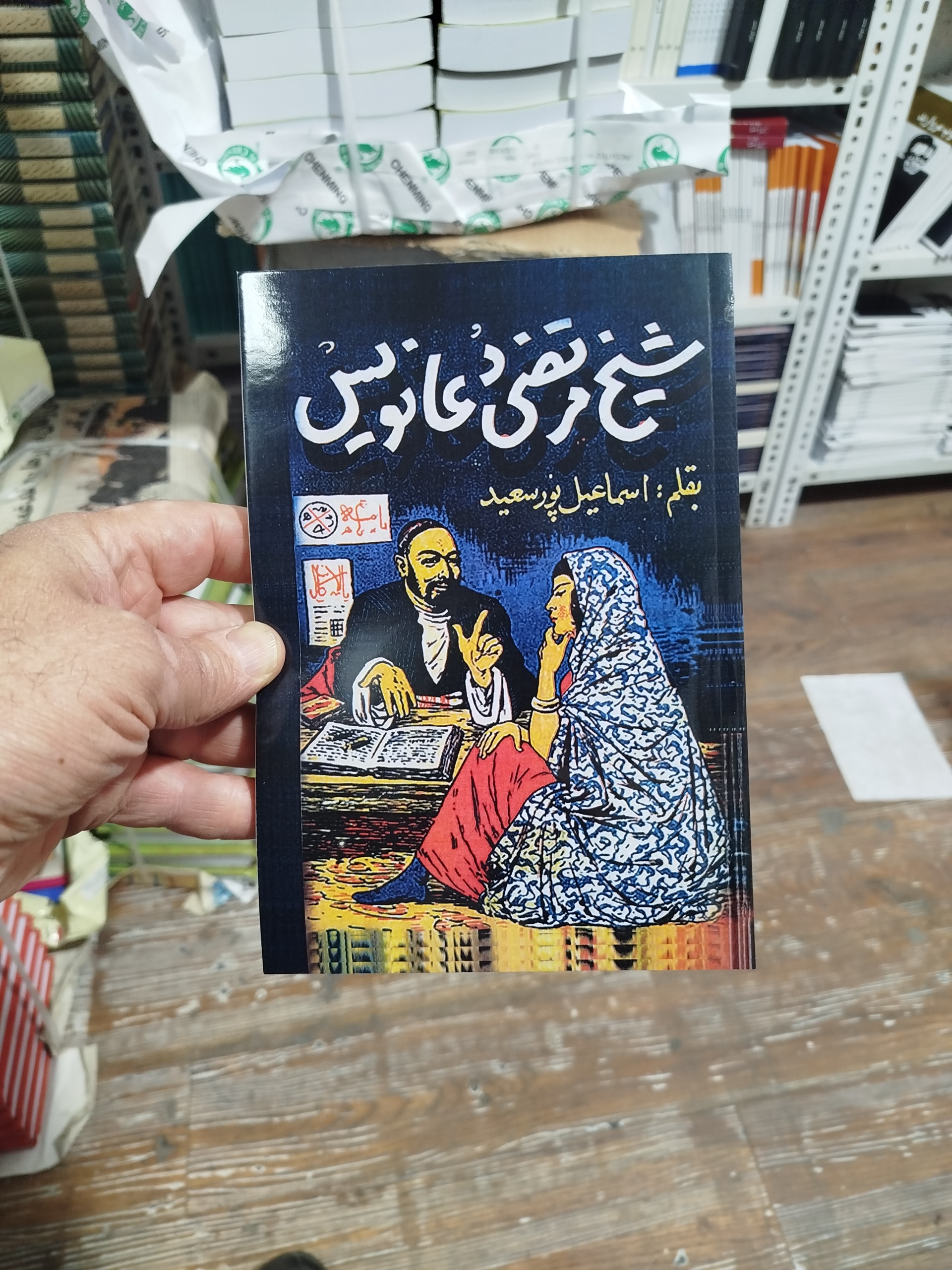 شیخ مرتضی دعا نویس