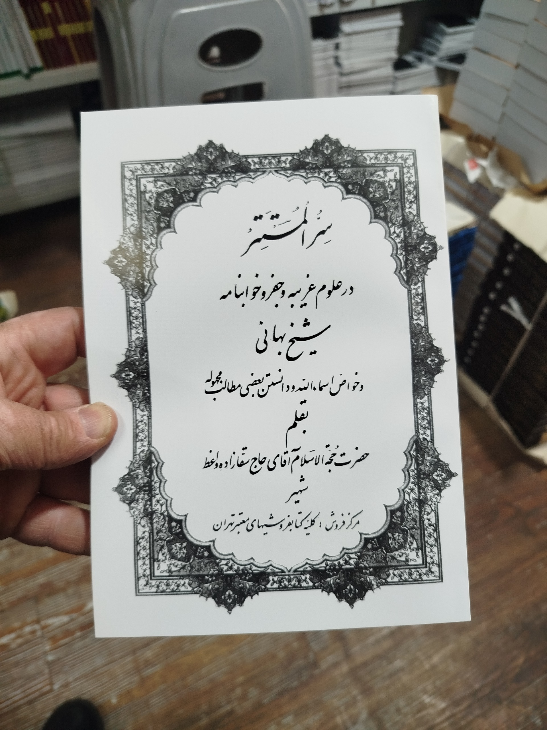 کتاب سر المستتر( متن کامل)