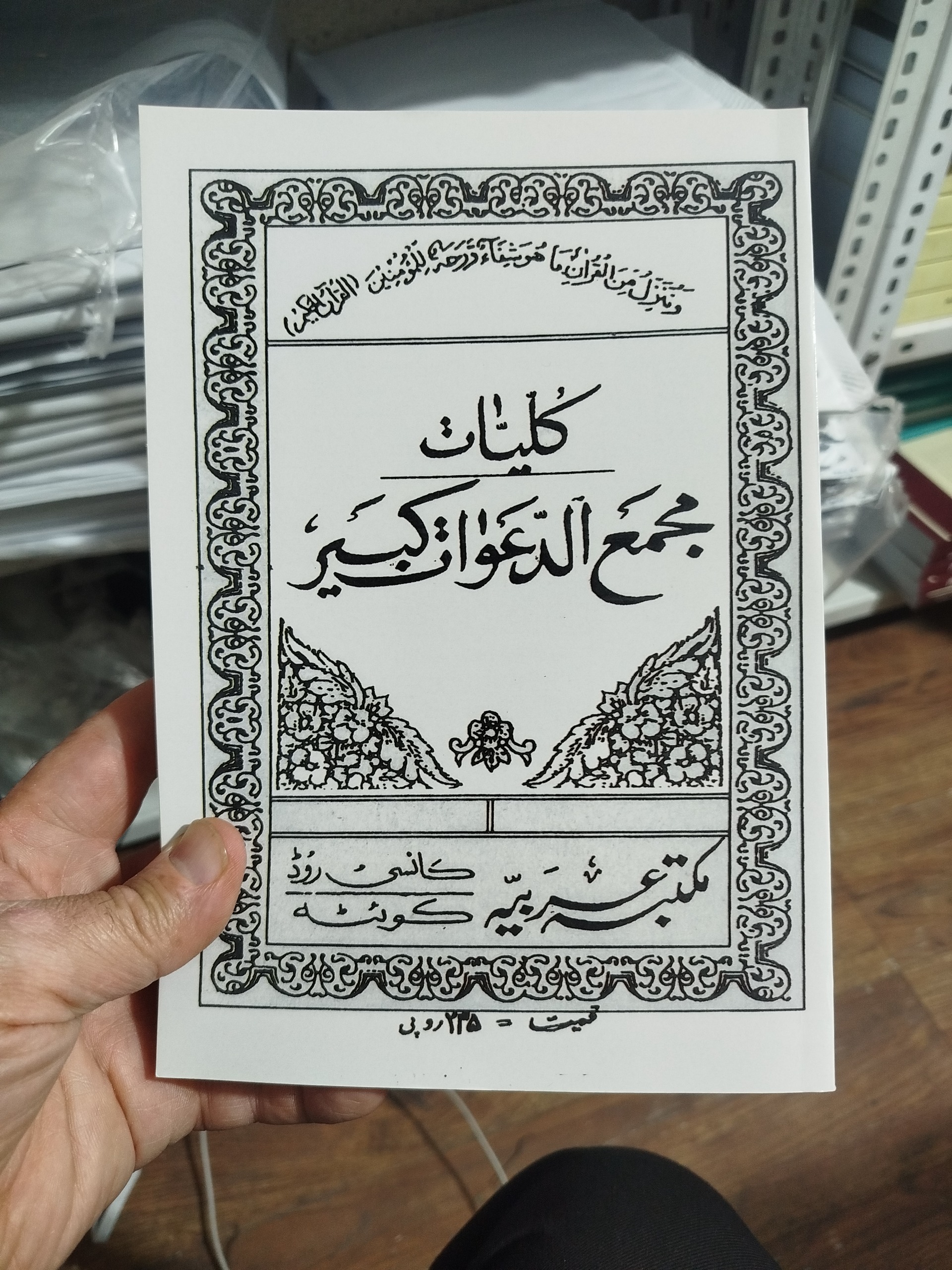 مجمع الدعوات کبیر