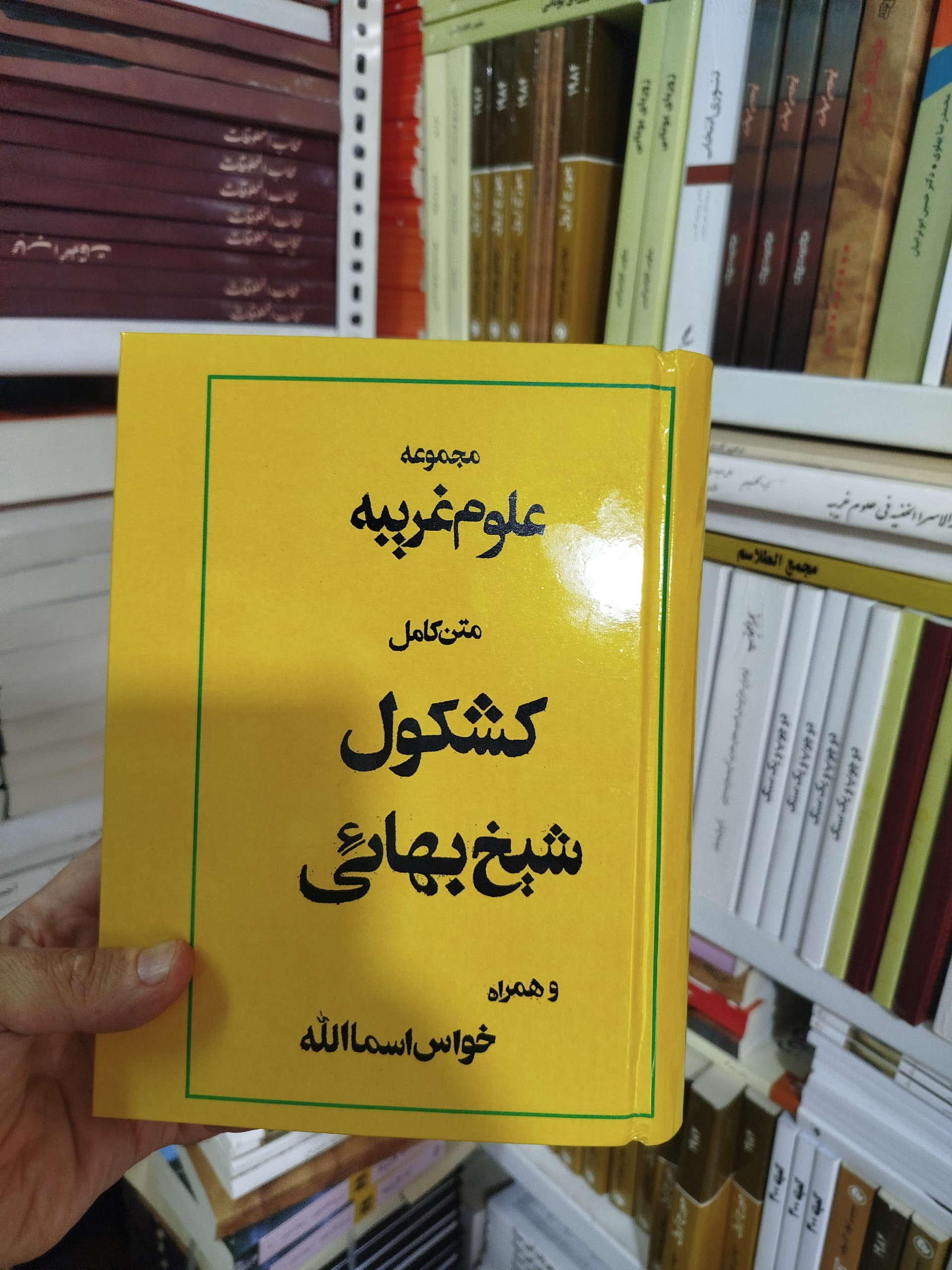 کشکول شیخ بهایی(علوم غریبه)