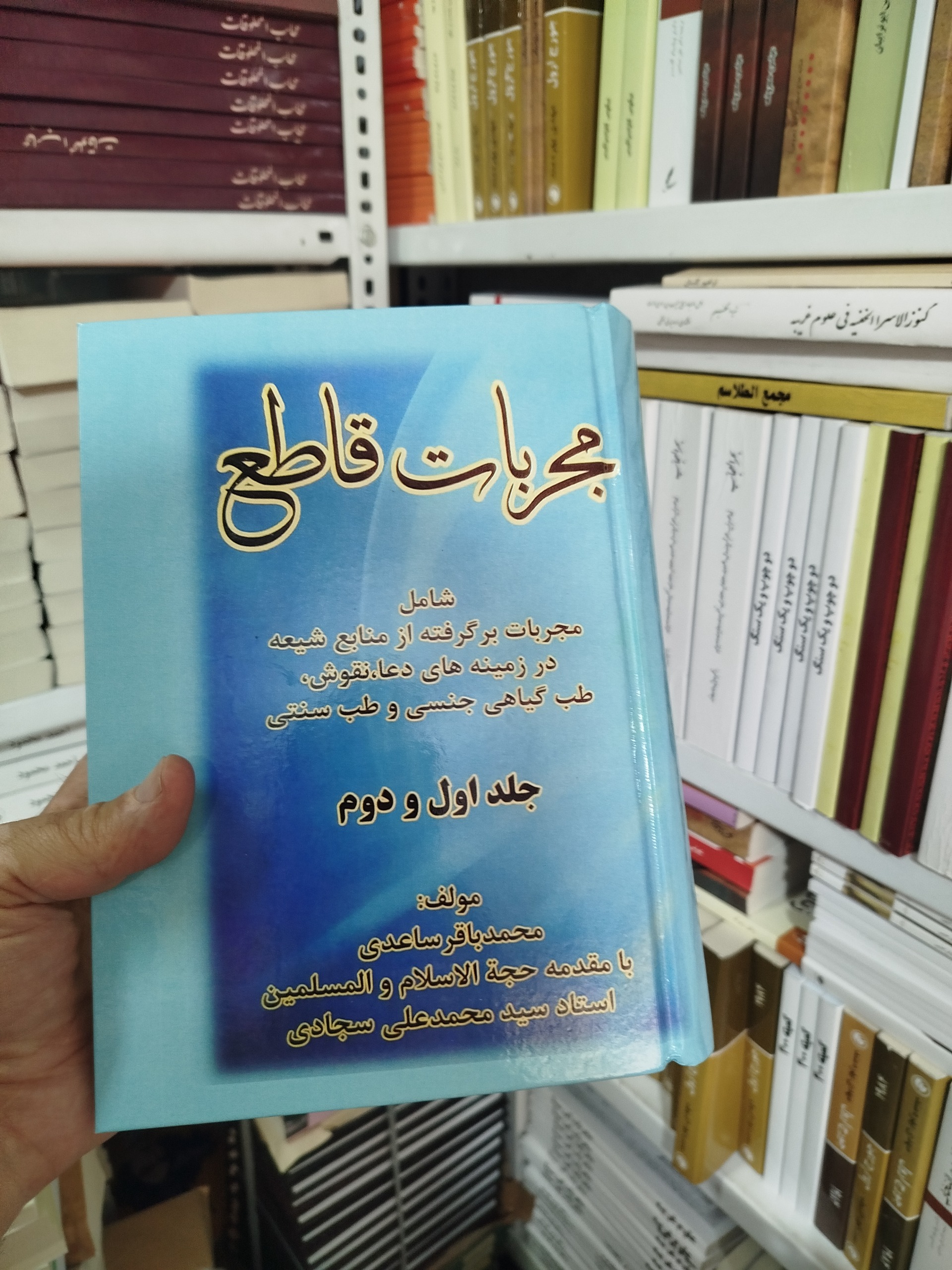کتاب مجربات قاطع ( علوم غریبه)