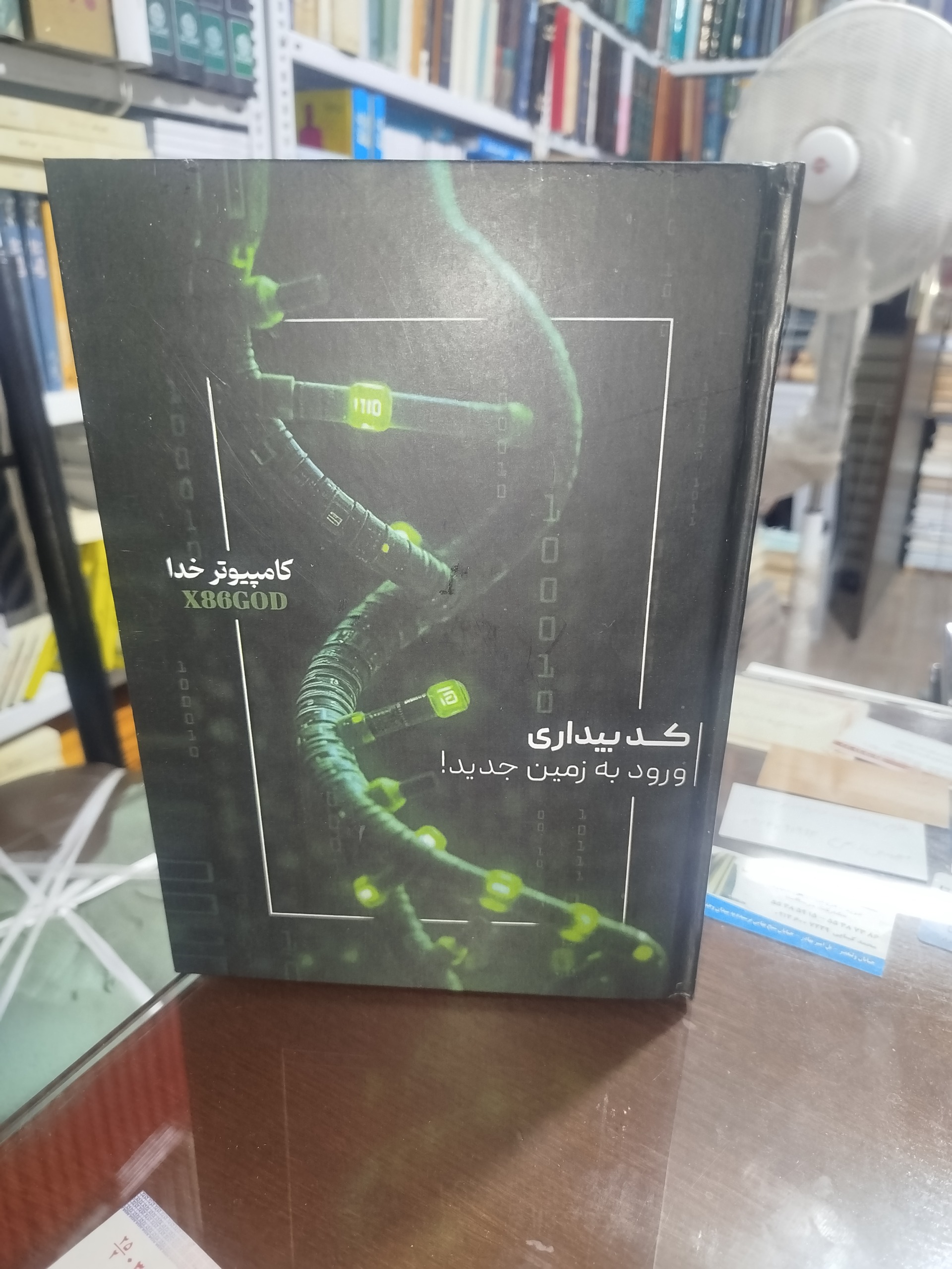 کد بیداری ( کامپیوتر خدا )