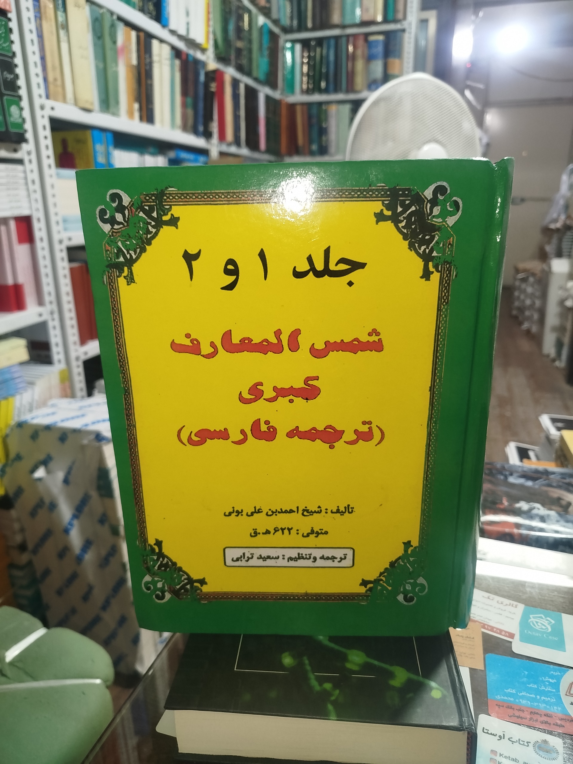 شمس المعارف کبری ( جلد 1و 2)