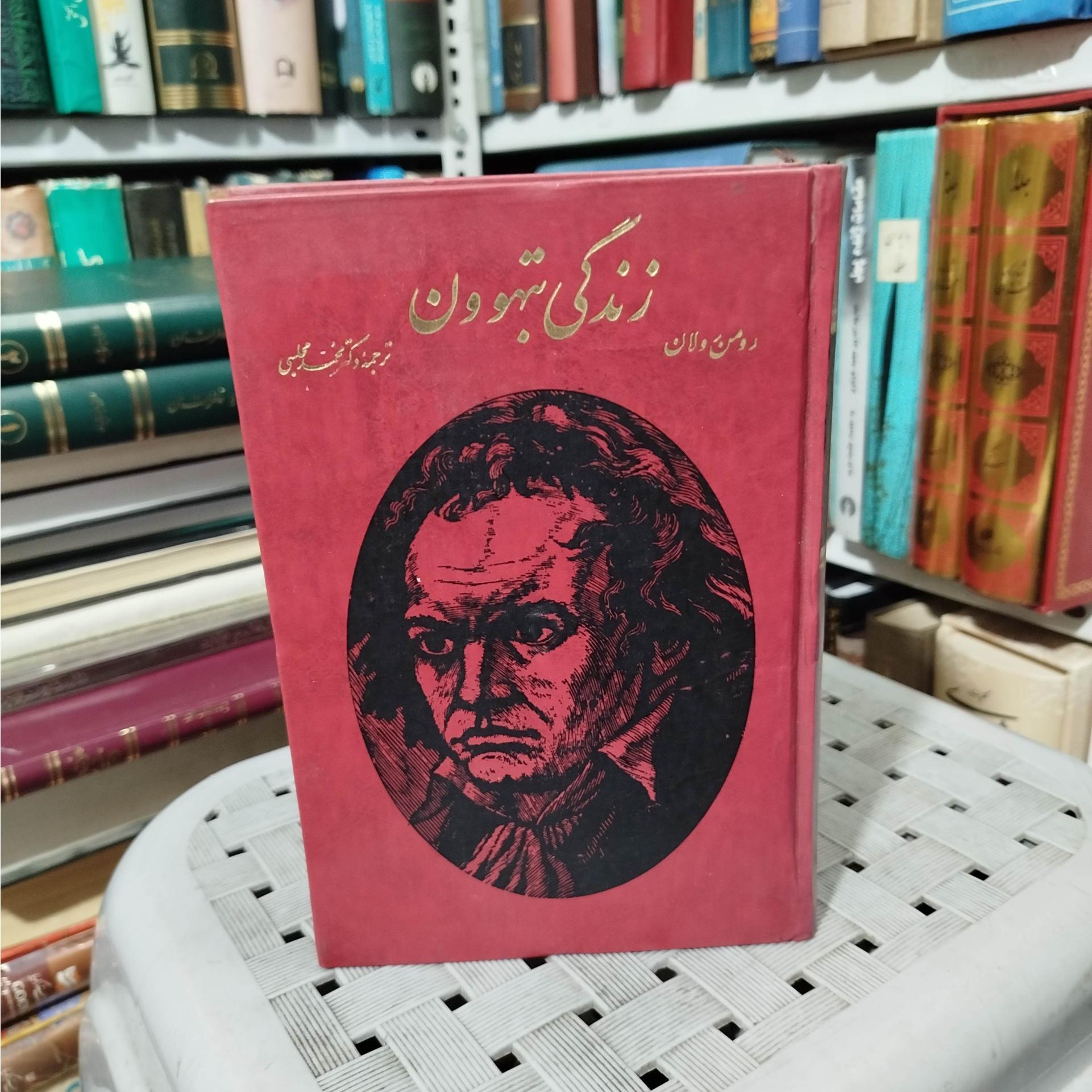 زندگی بتهوون رومن رولان ( دوره 4 جلدی)