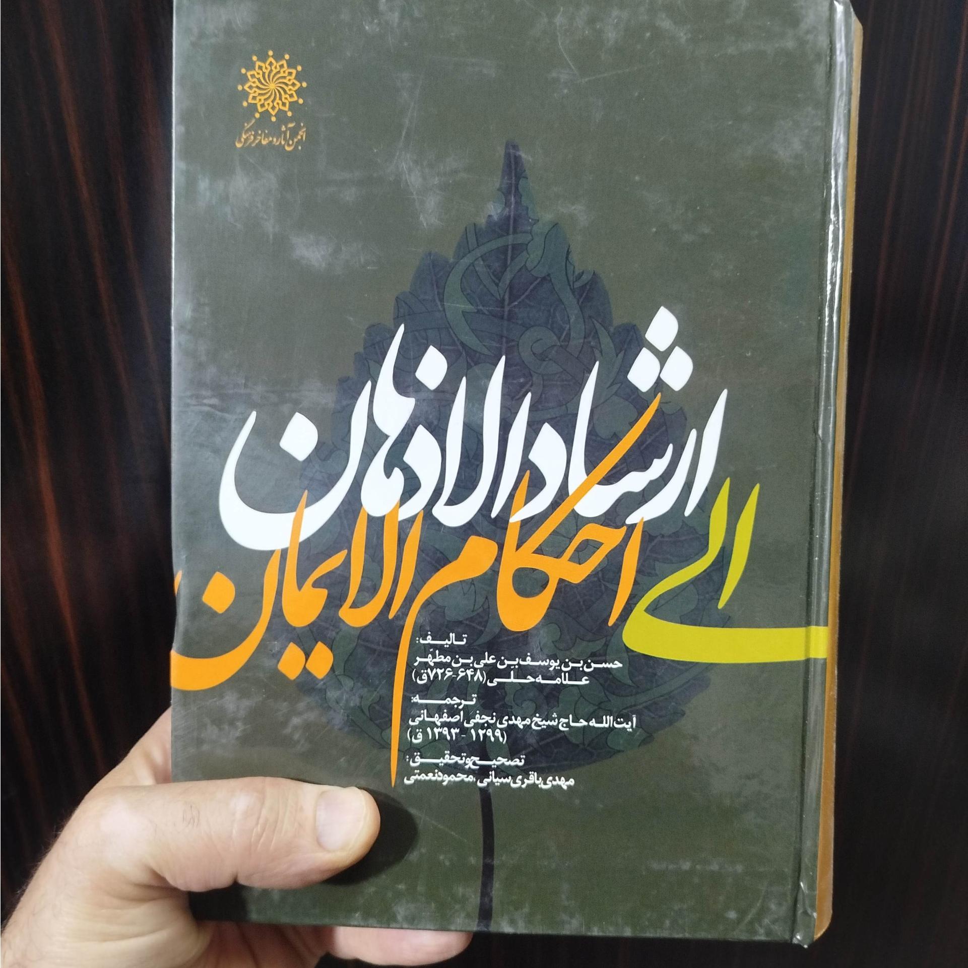 ارشاد الاذهان الی احکام الایمان علامه حلی