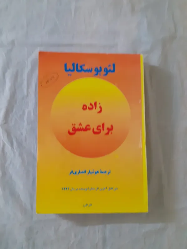 زاده برای عشق لئو بوسکالیا