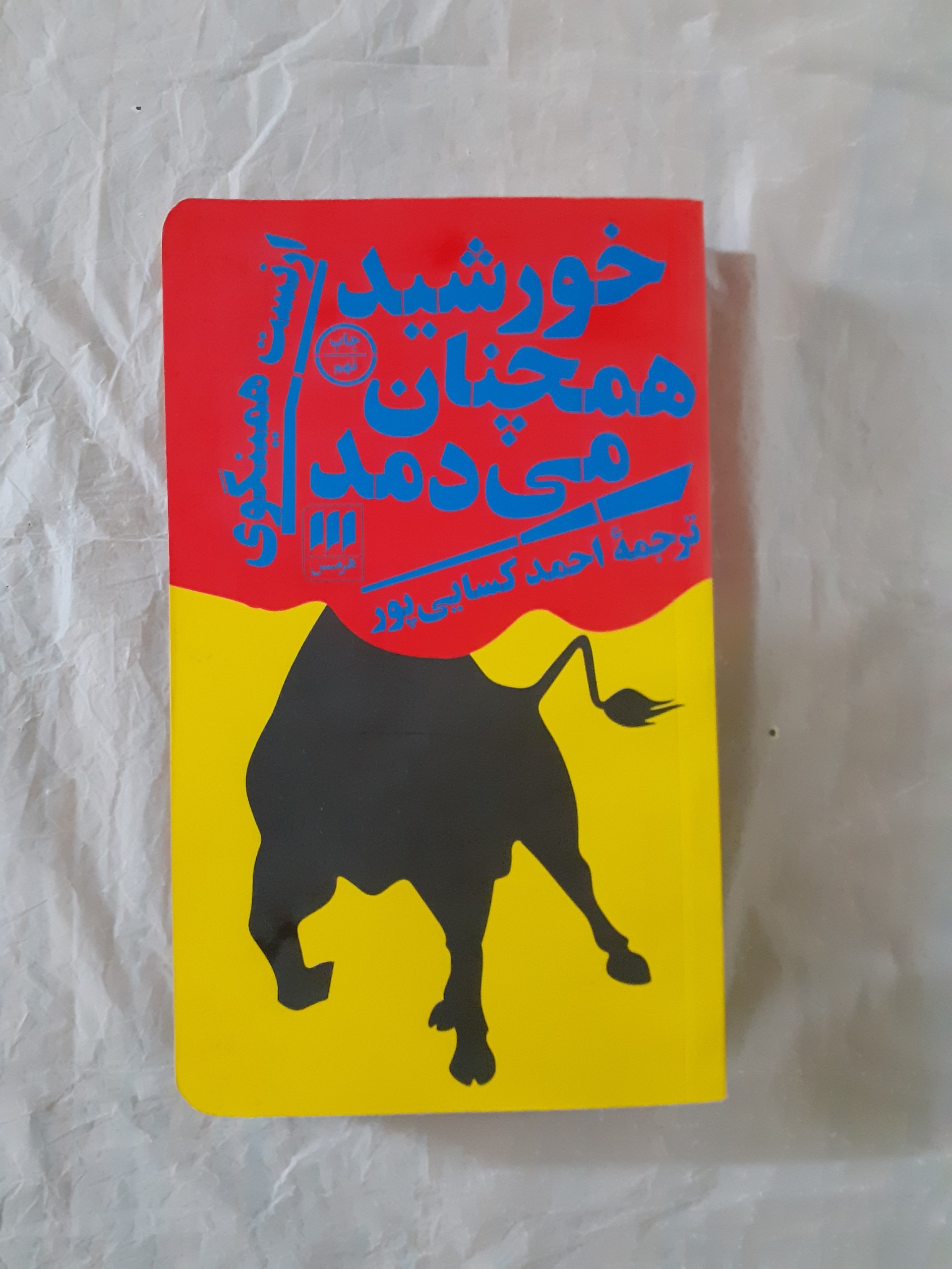 خوورشید همچنان میدمد