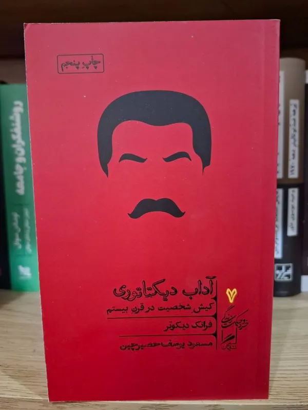 کتاب آداب دیکتاتوری