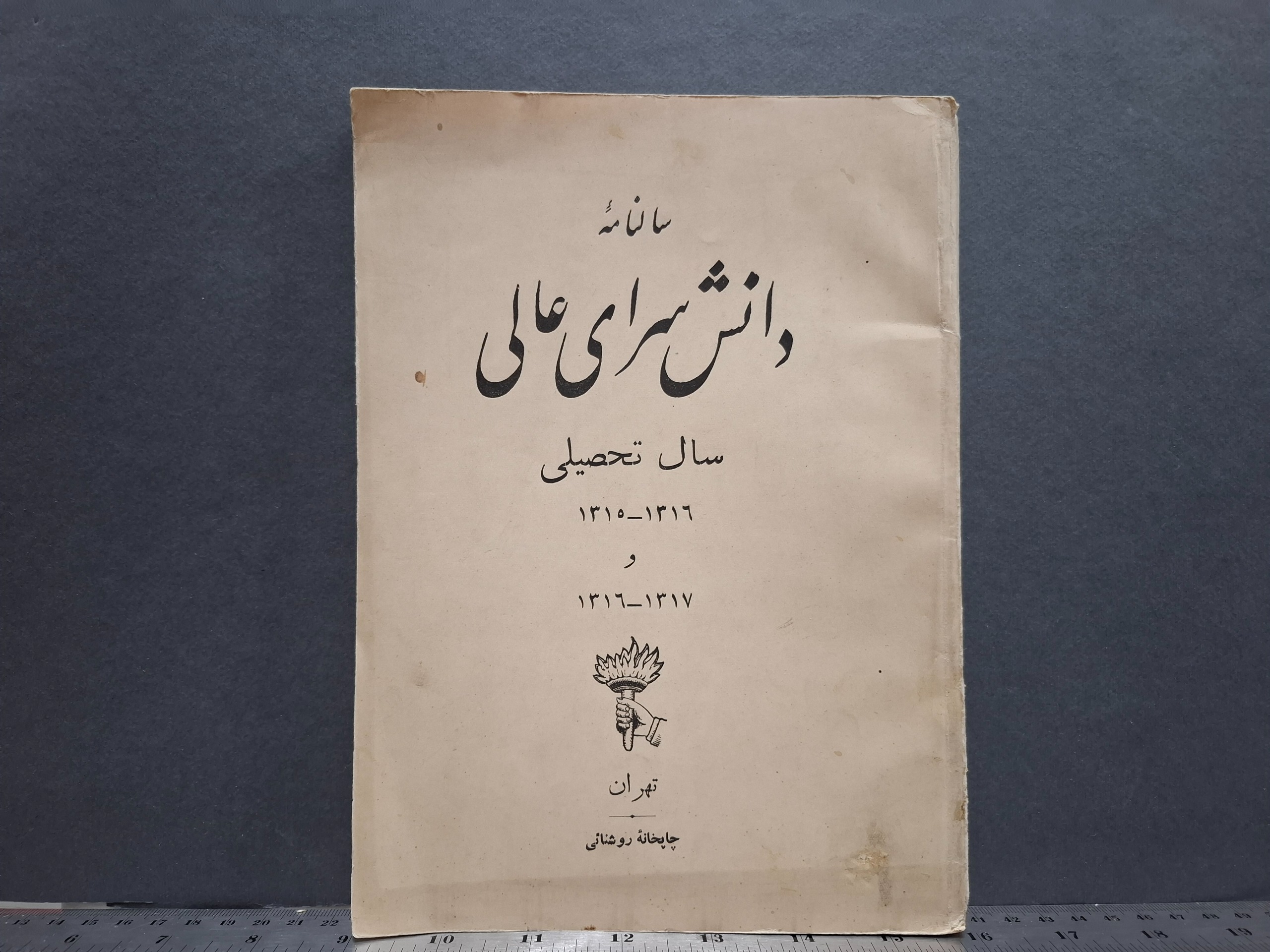 نشریه سالنامه دانشسرای عالی