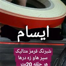 شبرنگ