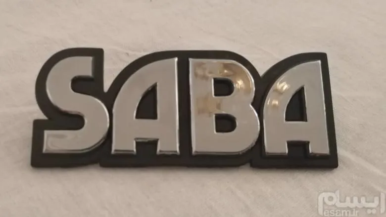 آرم صبا قدیمی کلاسیک