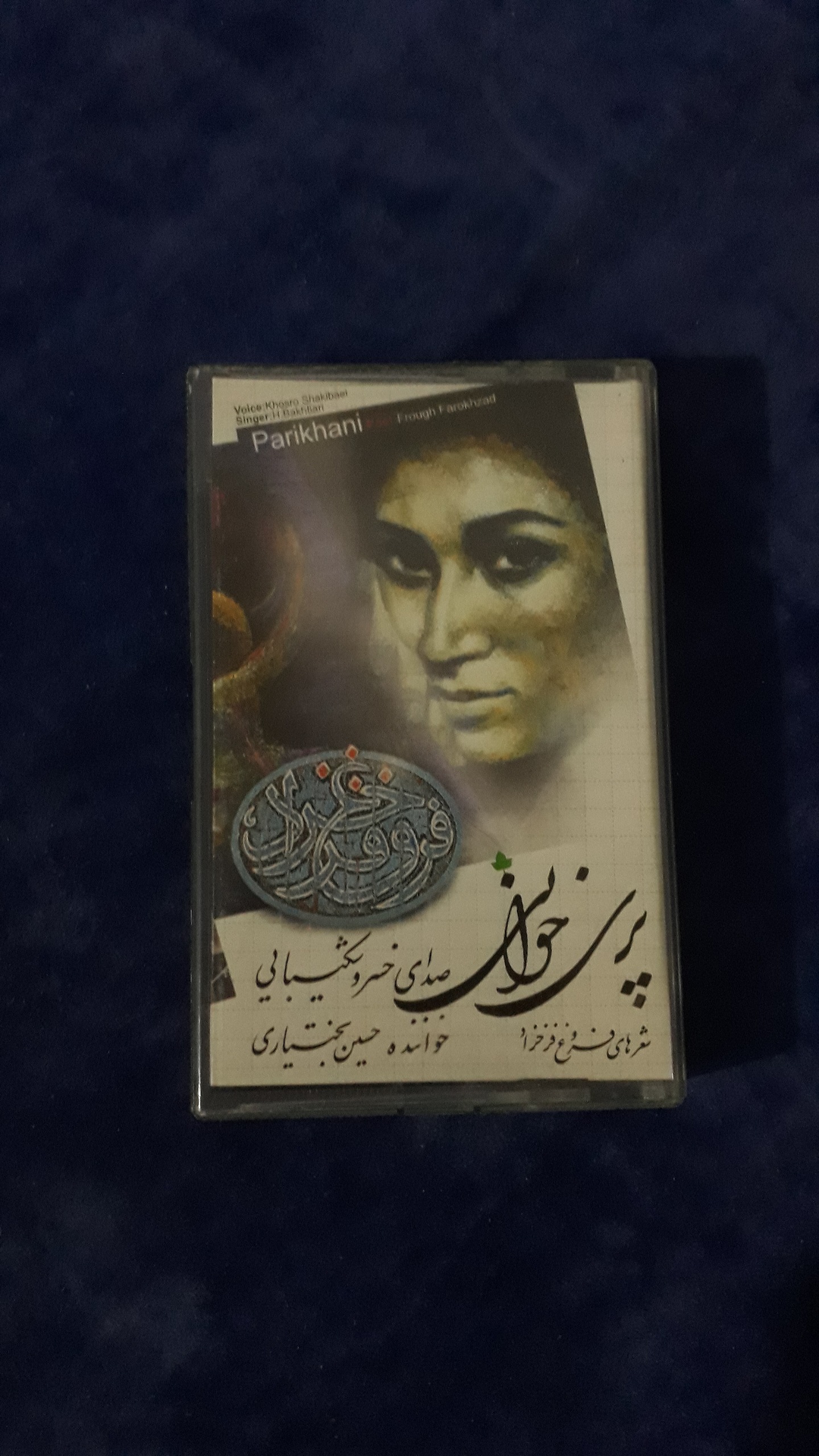 نوارکاست اورجینال پری خوانی خسروشکیبایی