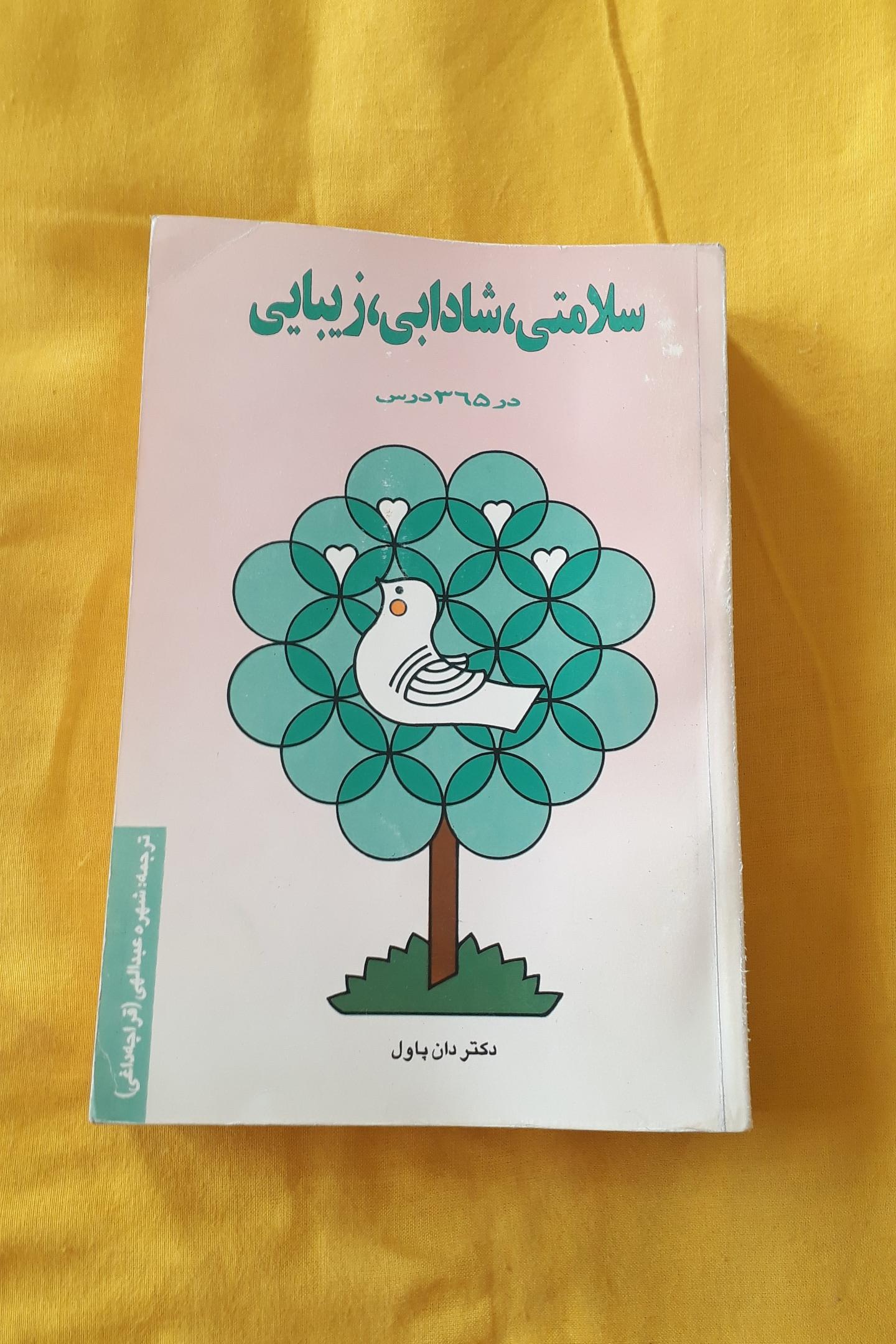 کتاب سلامتی شادابی زیبایی کمیاب از دان پاول