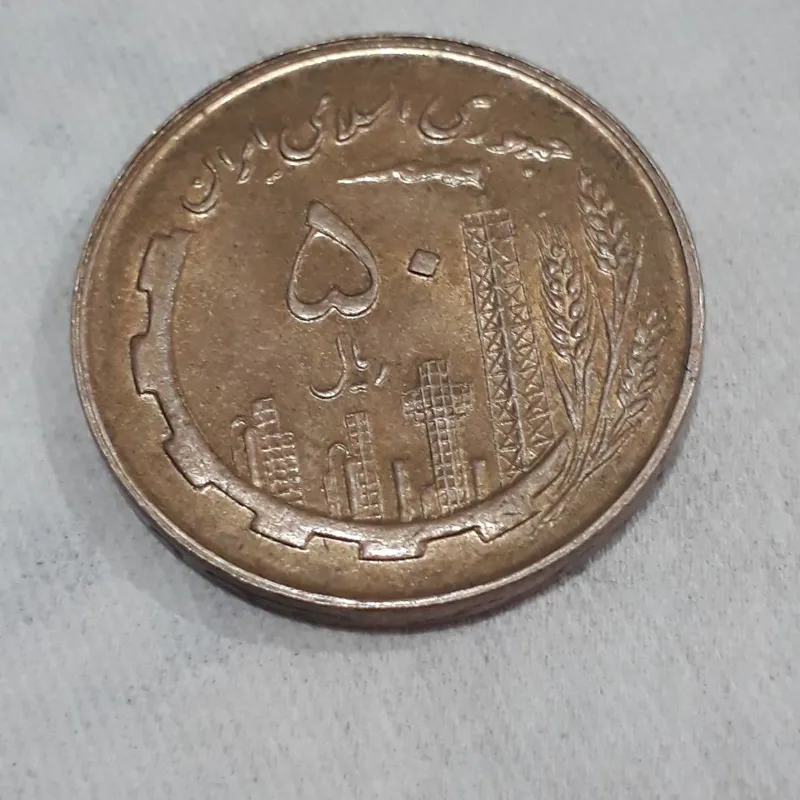 سکه مسی 50 ریال 1359 بانک مرکزی