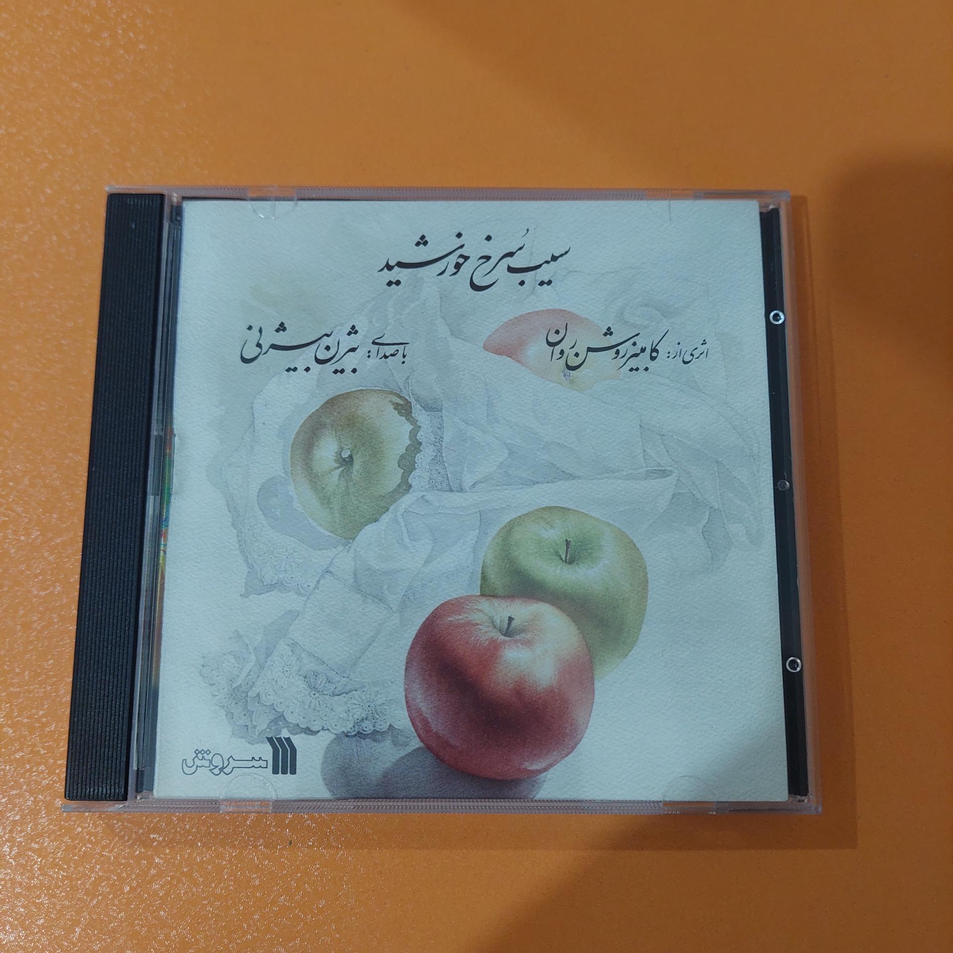 آلبوم سیب سرخ خورشید - بیژن بیژنی