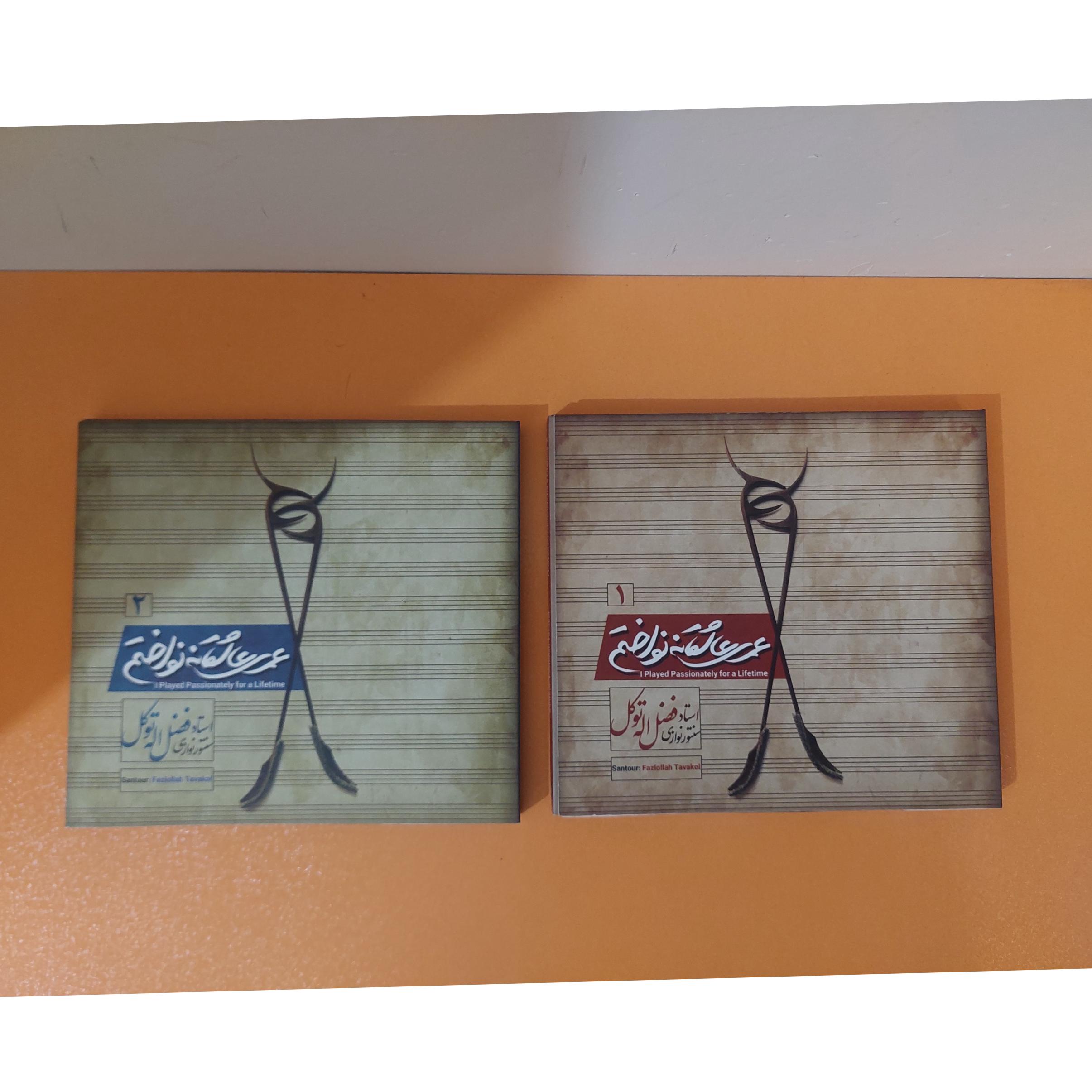 عمری عاشقانه نواختم 1 و 2 - استاد فضل اله توکل