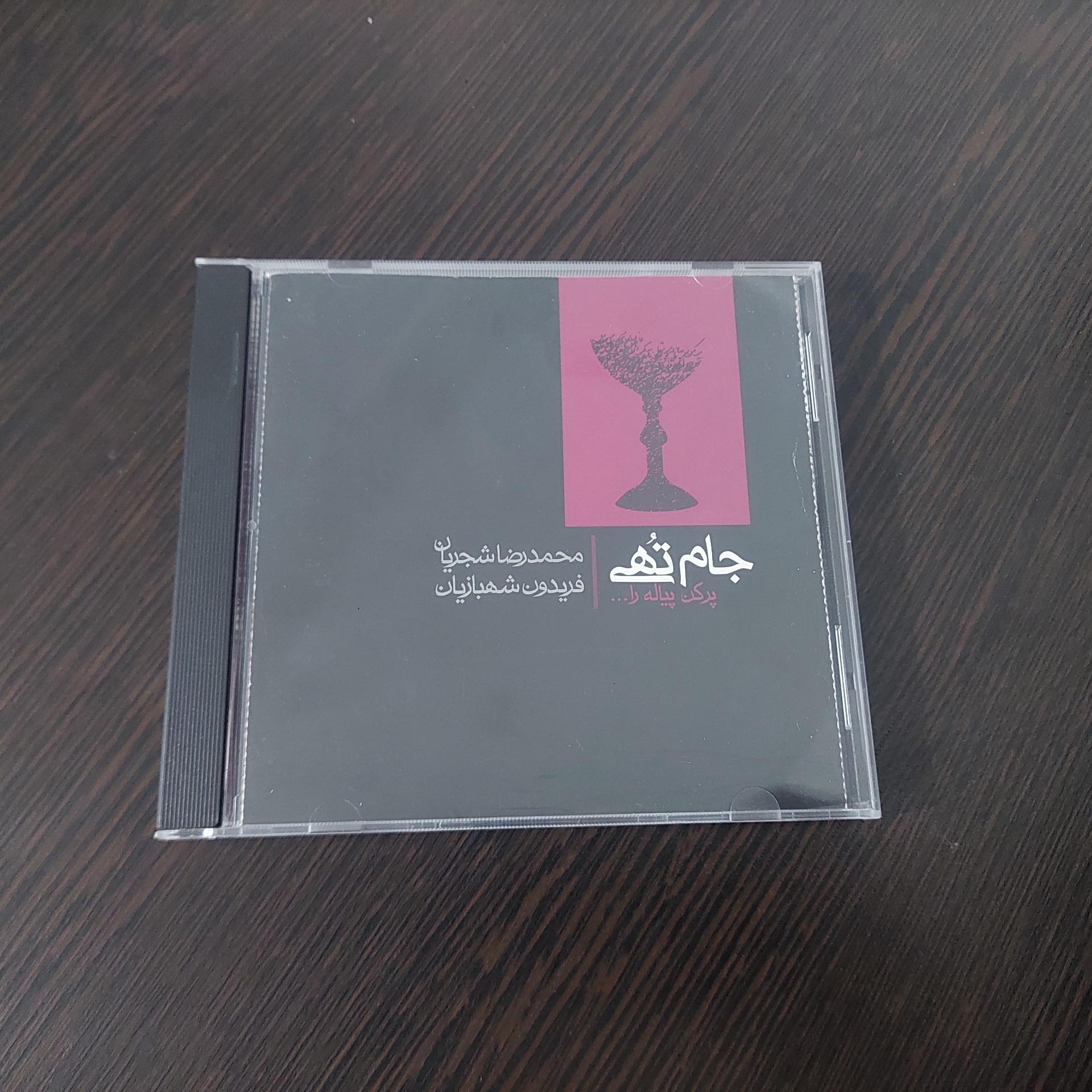 محمد رضا شجریان آلبوم جام تهی (چاپ اول)