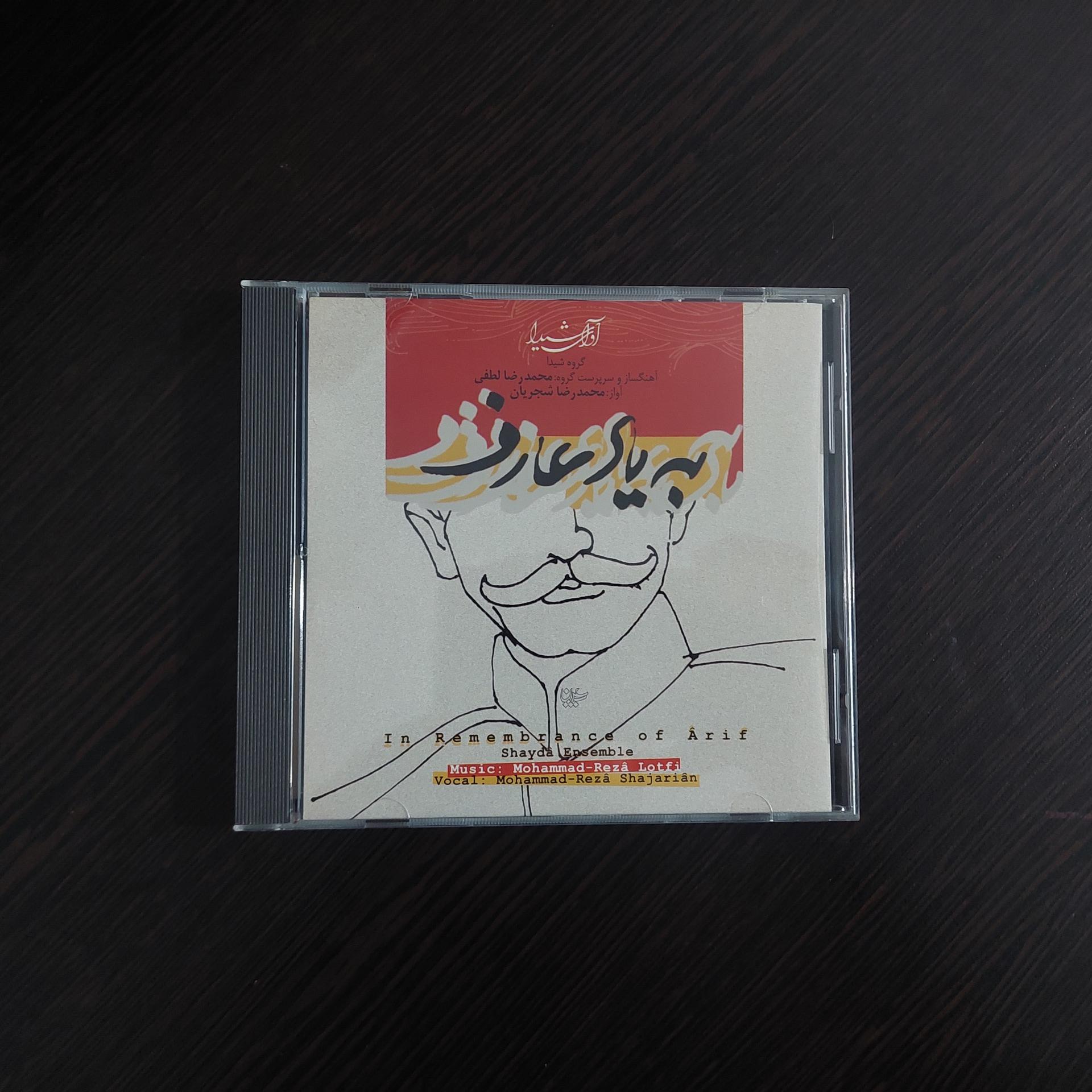 آلبوم بیاد عارف - محمد رضا شجریان