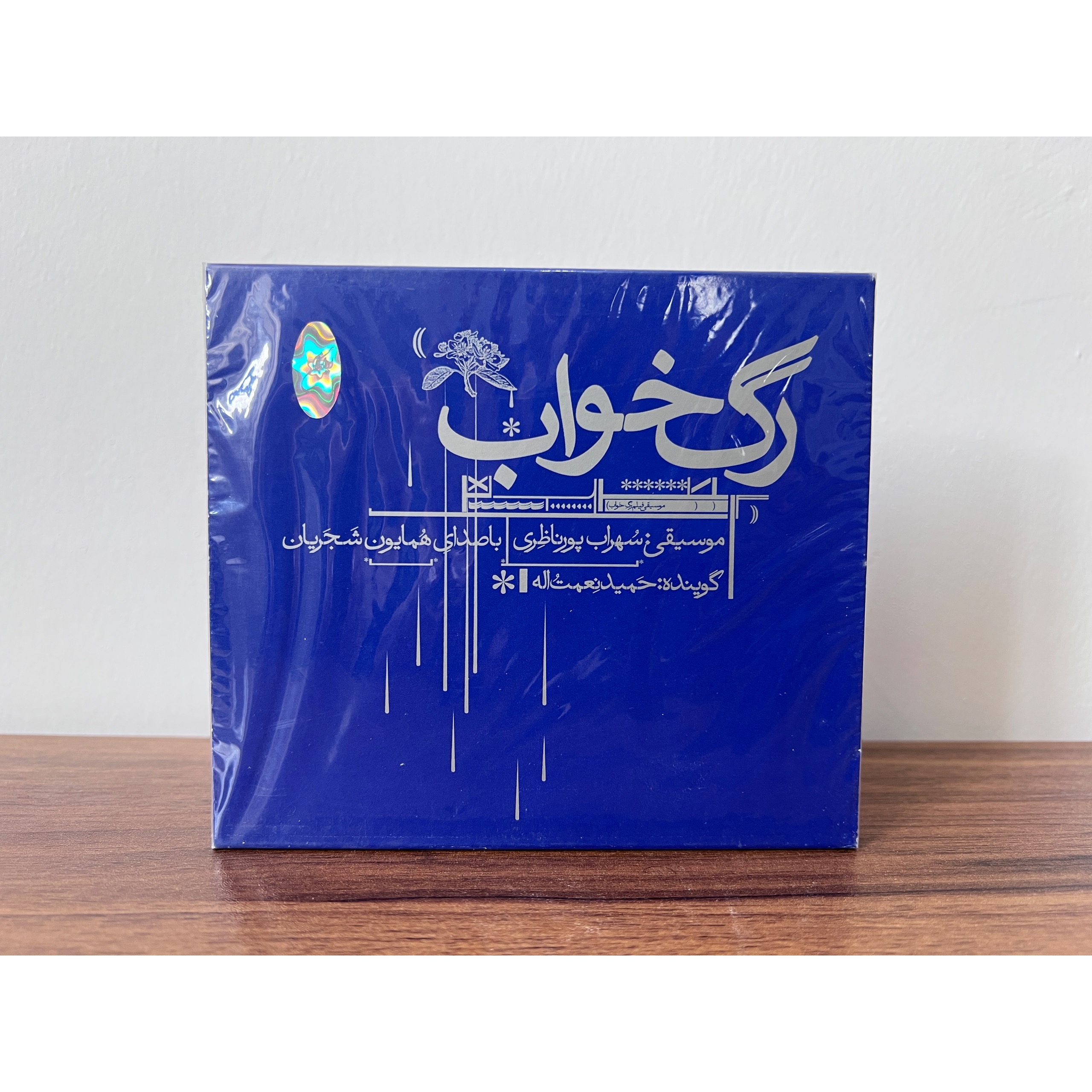 آلبوم رگ خواب همایون شجریان (پلمپ)