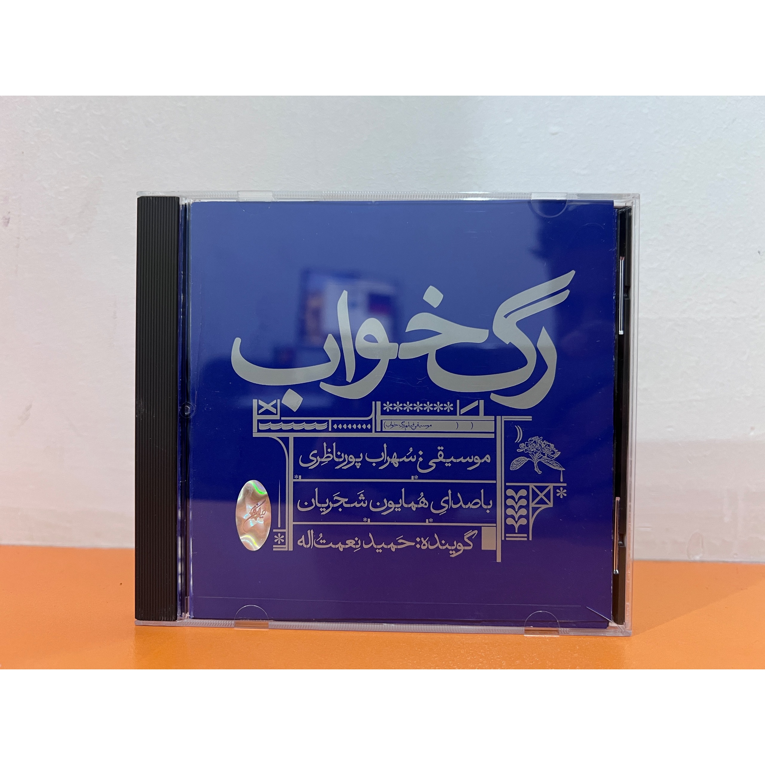 آلبوم رگ خواب همایون شجریان