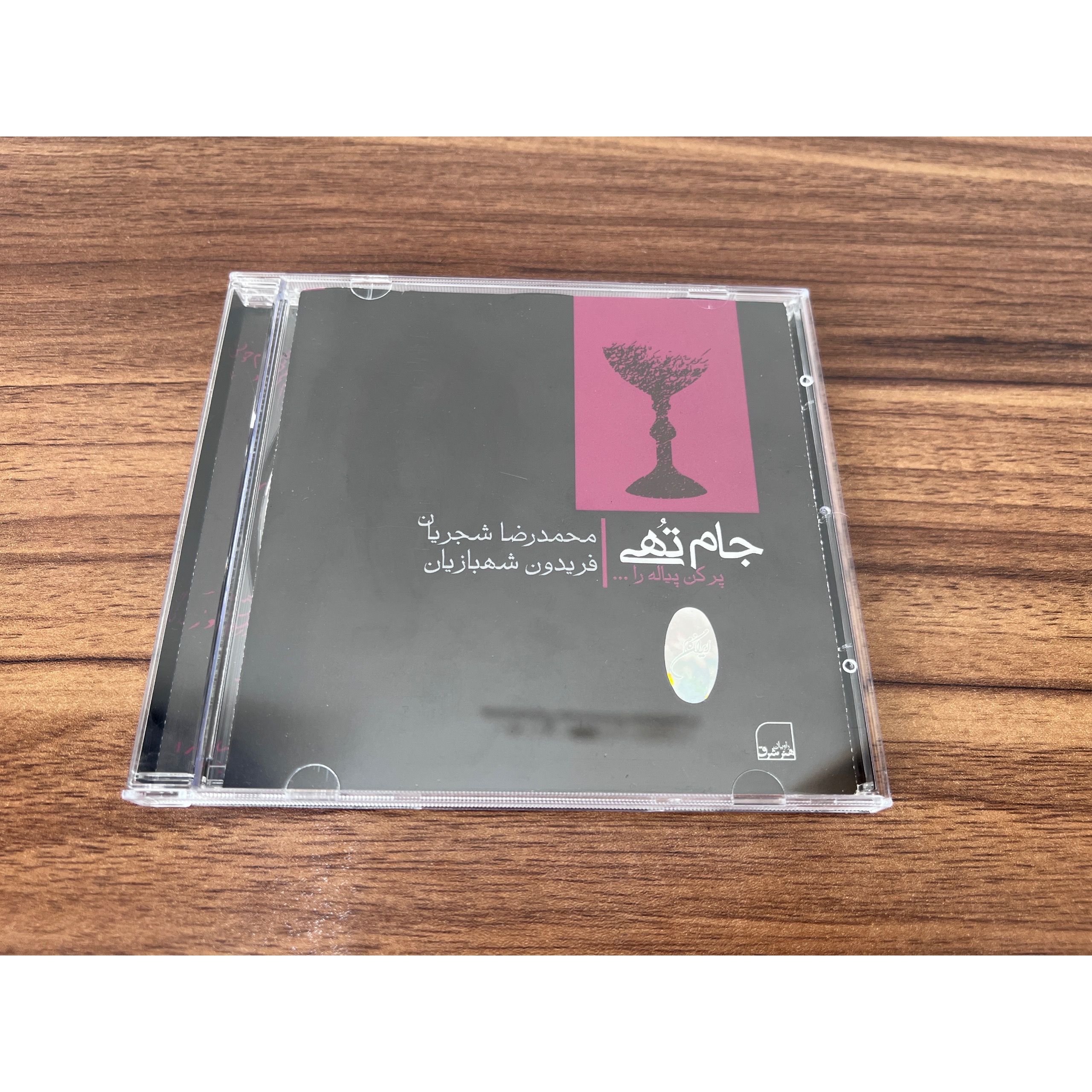 آلبوم جام تهی از استاد شجریان
