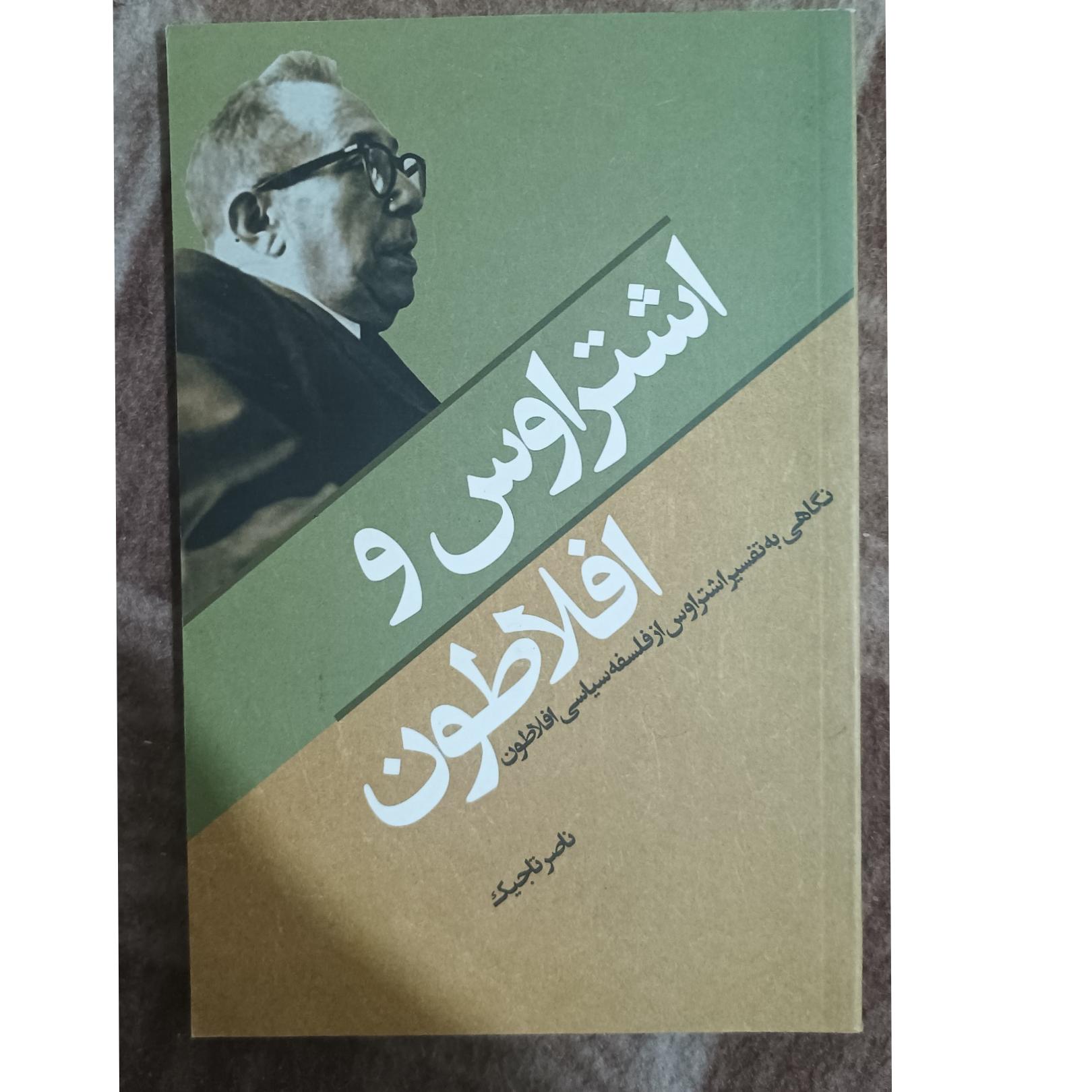 اشتراورس و افلاطون