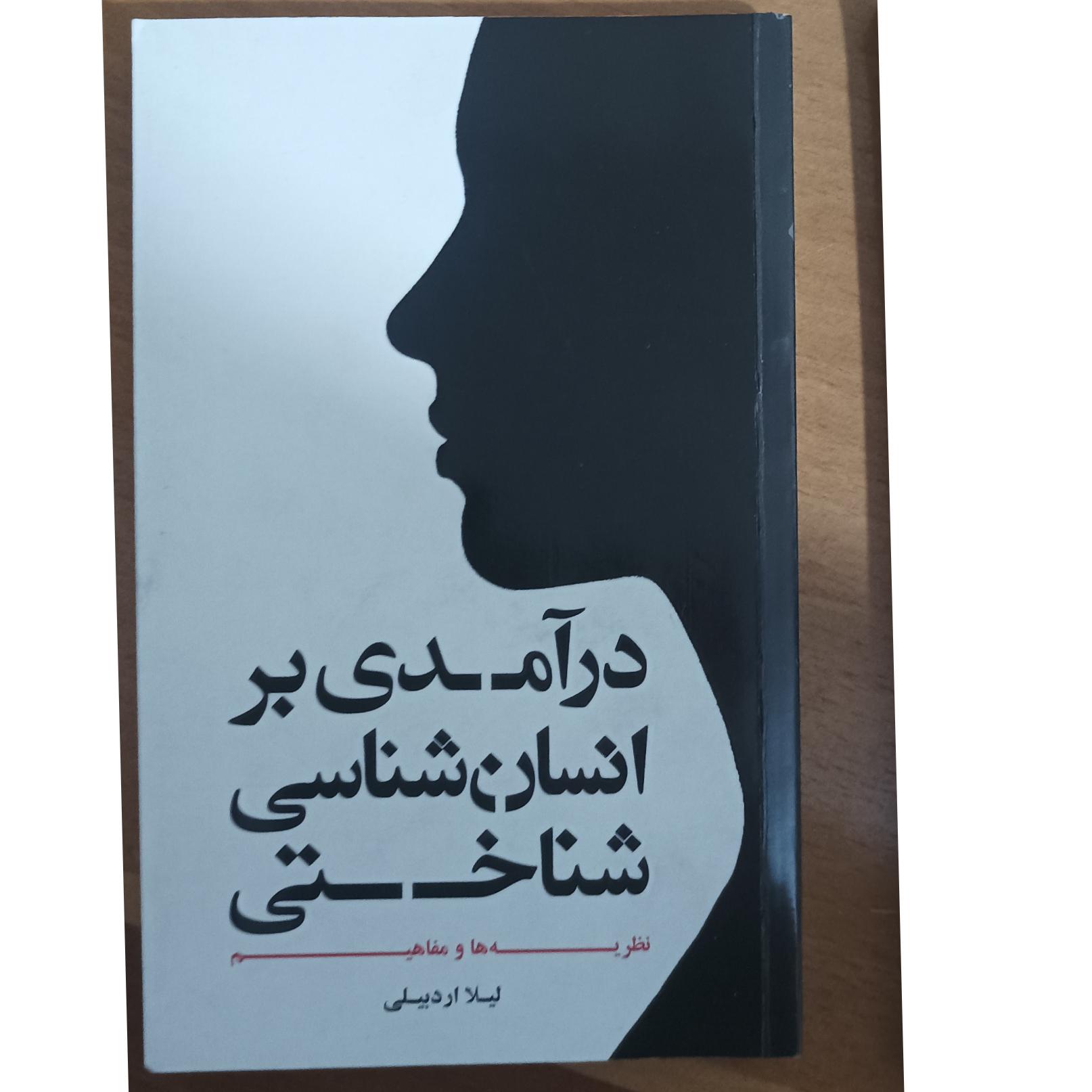 درآمدی بر انسان شناسی شناختی